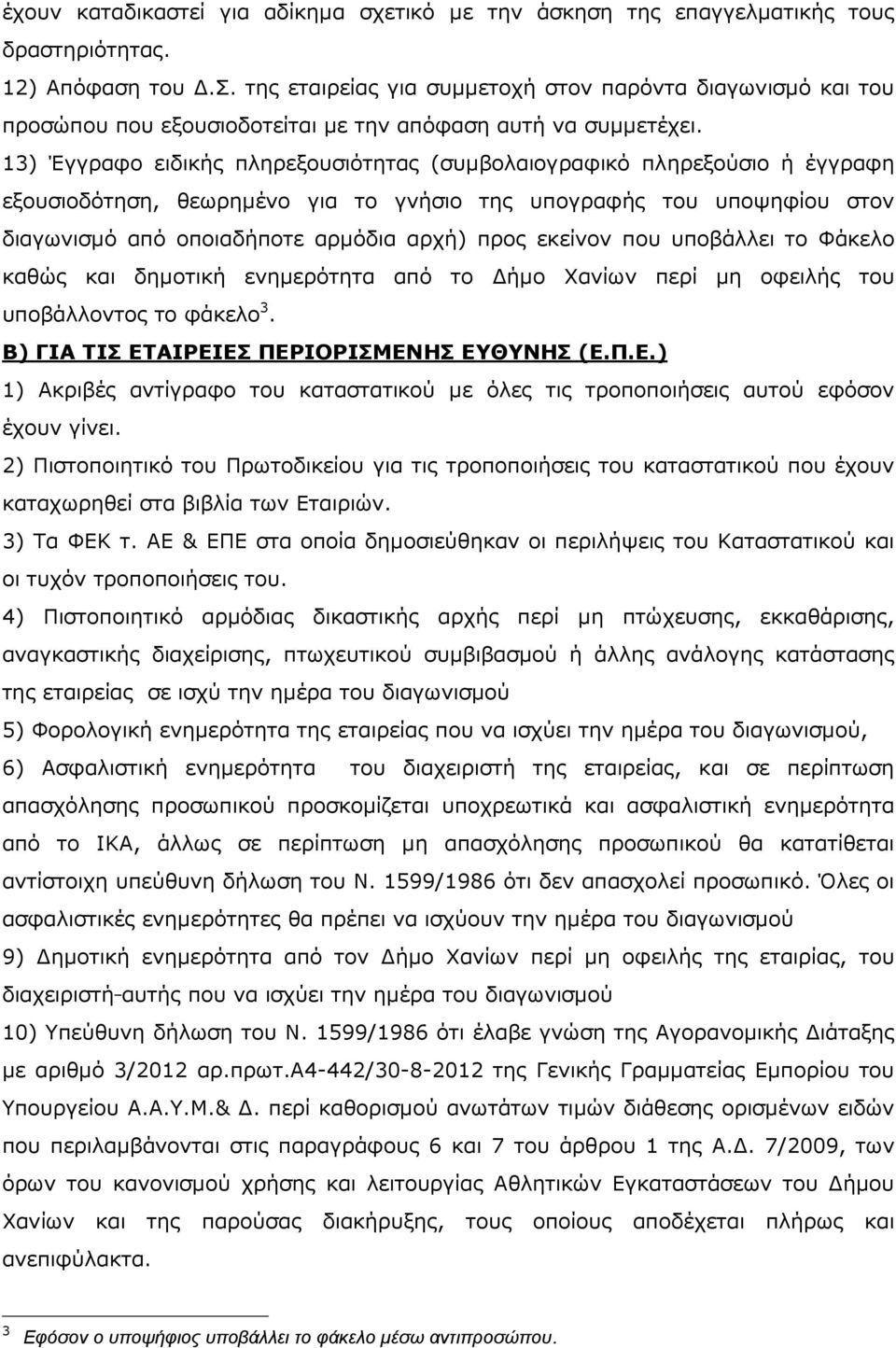 εκείνον που υποβάλλει το Φάκελο καθώς και δηµοτική ενηµερότητα από το ήµο Χανίων περί µη οφειλής του υποβάλλοντος το φάκελο 3. Β) ΓΙΑ ΤΙΣ ΕΤ