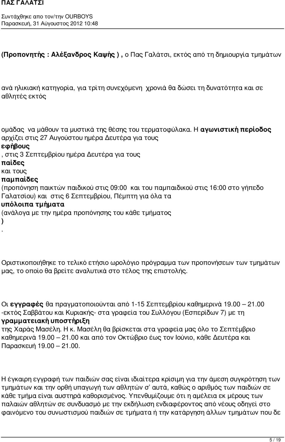 Η αγωνιστική περίοδος αρχίζει στις 27 Αυγούστου ημέρα Δευτέρα για τους εφήβους, στις 3 Σεπτεμβρίου ημέρα Δευτέρα για τους παίδες και τους παμπαίδες (προπόνηση παικτών παιδικού στις 09:00 και του