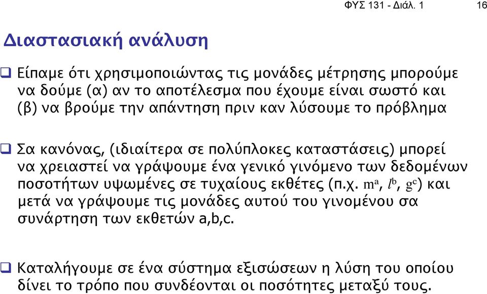 βρούμε την απάντηση πριν καν λύσουμε το πρόβλημα q Σα κανόνας, (ιδιαίτερα σε πολύπλοκες καταστάσεις) μπορεί να χρειαστεί να γράψουμε ένα γενικό