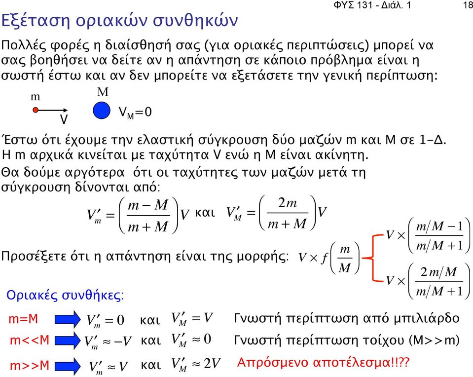 m M V V M =0 Έστω ότι έχουμε την ελαστική σύγκρουση δύο μαζών m και Μ σε 1-Δ. Η m αρχικά κινείται με ταχύτητα V ενώ η Μ είναι ακίνητη.