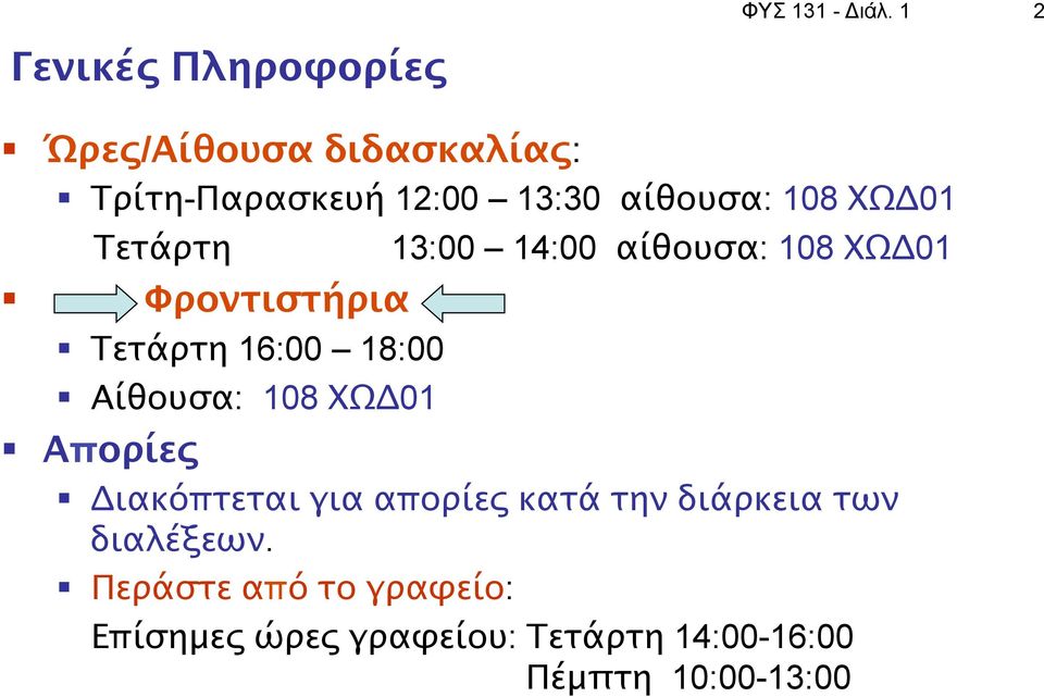 108 ΧΩΔ01 Τετάρτη Φροντιστήρια Τετάρτη 16:00 18:00 Αίθουσα: 108 ΧΩΔ01 13:00 14:00