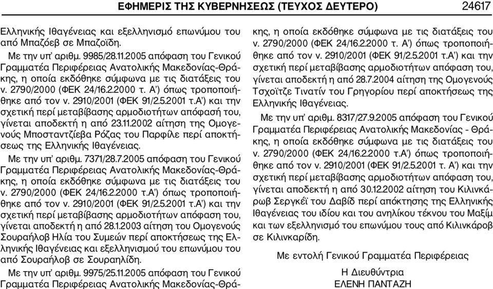 2002 αίτηση της Ομογε νούς Μποσταντζίεβα Ρόζας του Παρφίλε περί αποκτή σεως της Ελληνικής Ιθαγένειας. Με την υπ αριθμ. 7371/28.7.2005 απόφαση του Γενικού ν. 2790/2000 (ΦΕΚ 24/16.2.2000 τ.