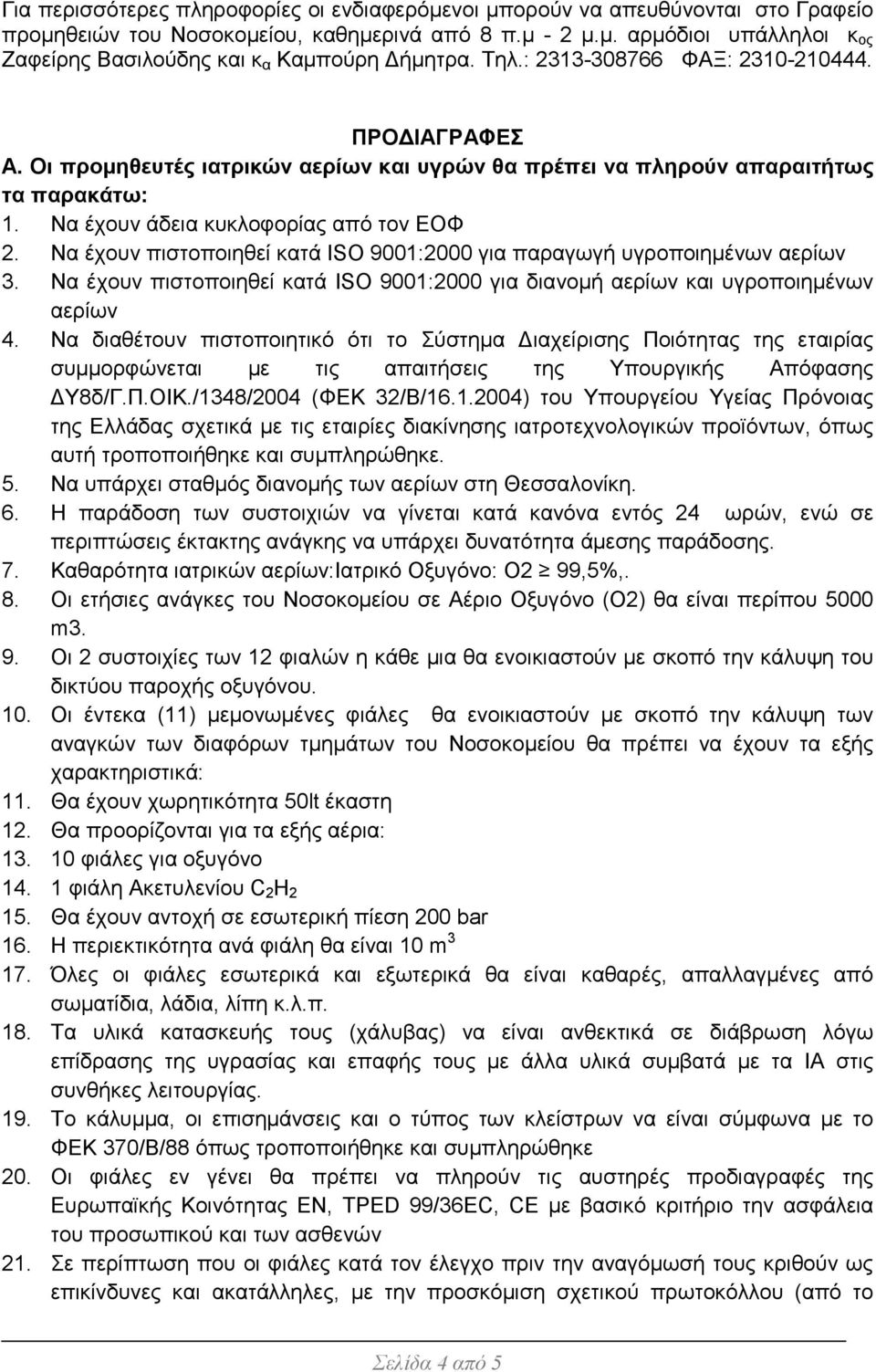 Να έχουν πιστοποιηθεί κατά ISO 9001:2000 για παραγωγή υγροποιηµένων αερίων 3. Να έχουν πιστοποιηθεί κατά ISO 9001:2000 για διανοµή αερίων και υγροποιηµένων αερίων 4.