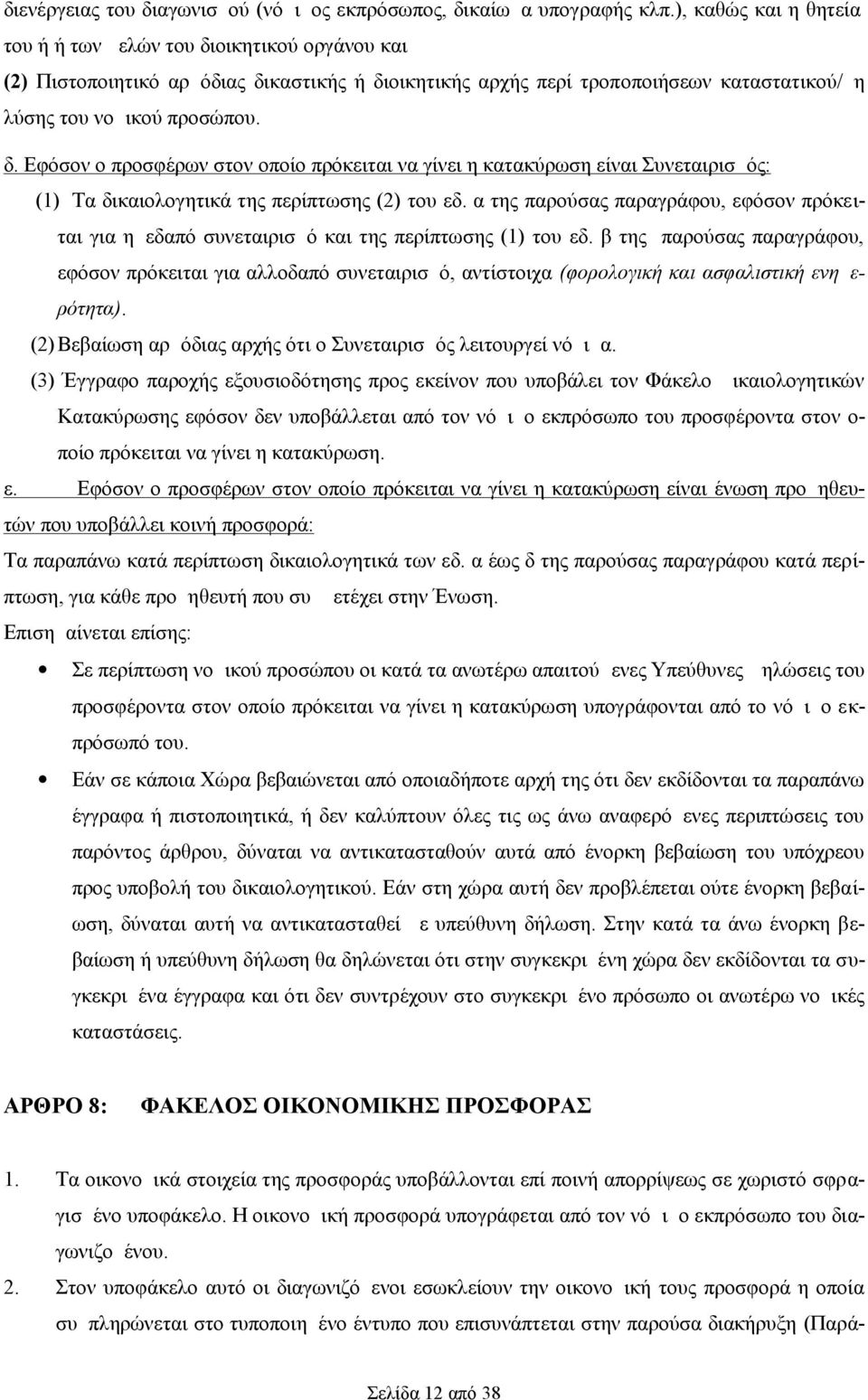 α της παρούσας παραγράφου, εφόσον πρόκειται για ημεδαπό συνεταιρισμό και της περίπτωσης (1) του εδ.