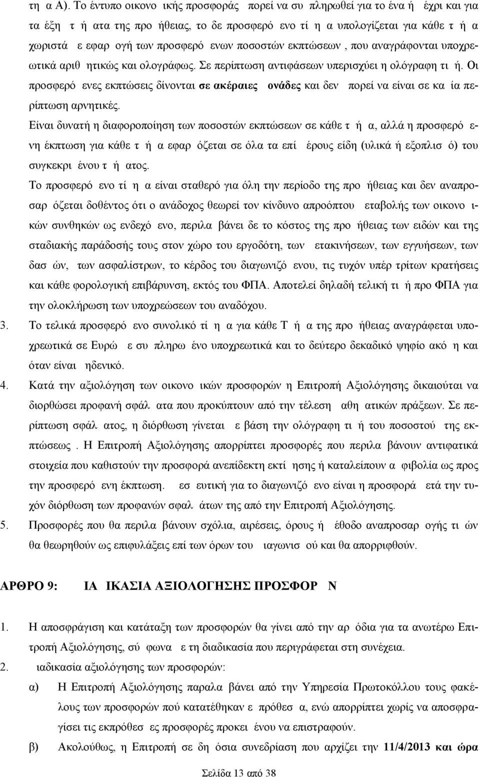 προσφερόμενων ποσοστών εκπτώσεων, που αναγράφονται υποχρεωτικά αριθμητικώς και ολογράφως. Σε περίπτωση αντιφάσεων υπερισχύει η ολόγραφη τιμή.