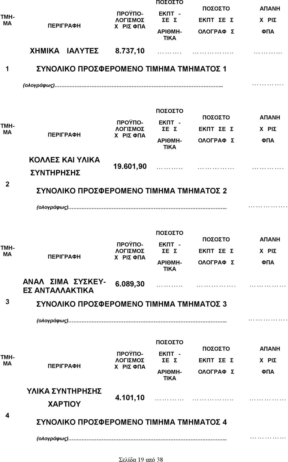 .. ΤΜΗ- ΜΑ 2 ΠΕΡΙΓΡΑΦΗ ΚΟΛΛΕΣ ΚΑΙ ΥΛΙΚΑ ΣΥΝΤΗΡΗΣΗΣ ΠΡΟΫΠΟ- ΛΟΓΙΣΜΟΣ ΧΩΡΙΣ ΦΠΑ ΠΟΣΟΣΤΟ ΕΚΠΤΩ- ΣΕΩΣ ΑΡΙΘΜΗ- ΤΙΚΑ ΠΟΣΟΣΤΟ ΕΚΠΤΩΣΕΩΣ ΟΛΟΓΡΑΦΩΣ ΔΑΠΑΝΗ ΧΩΡΙΣ ΦΠΑ 19.601,90.