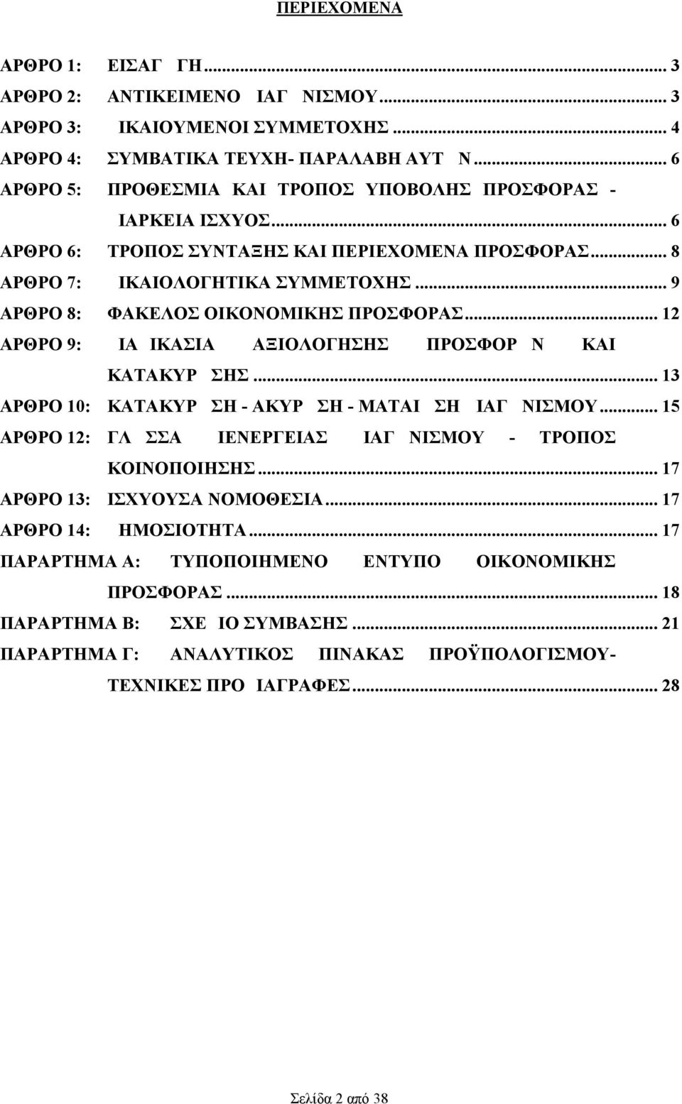 .. 9 ΑΡΘΡΟ 8: ΦΑΚΕΛΟΣ ΟΙΚΟΝΟΜΙΚΗΣ ΠΡΟΣΦΟΡΑΣ... 12 ΑΡΘΡΟ 9: ΔΙΑΔΙΚΑΣΙΑ ΑΞΙΟΛΟΓΗΣΗΣ ΠΡΟΣΦΟΡΩΝ ΚΑΙ ΚΑΤΑΚΥΡΩΣΗΣ... 13 ΑΡΘΡΟ 10: ΚΑΤΑΚΥΡΩΣΗ - ΑΚΥΡΩΣΗ - ΜΑΤΑΙΩΣΗ ΔΙΑΓΩΝΙΣΜΟΥ.