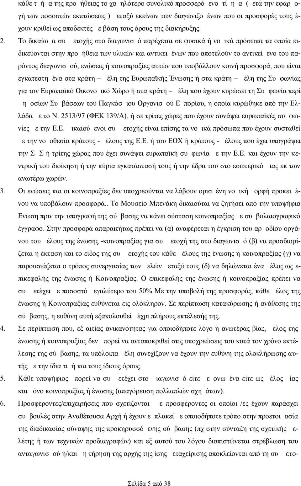 Το δικαίωμα συμμετοχής στο διαγωνισμό παρέχεται σε φυσικά ή νομικά πρόσωπα τα οποία ειδικεύονται στην προμήθεια των υλικών και αντικειμένων που αποτελούν το αντικείμενο του παρόντος διαγωνισμού,