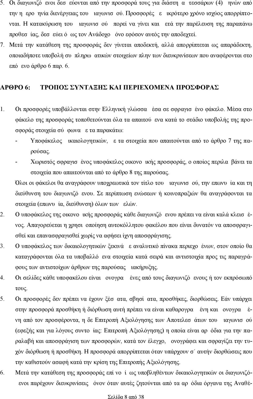 Μετά την κατάθεση της προσφοράς δεν γίνεται αποδεκτή, αλλά απορρίπτεται ως απαράδεκτη, οποιαδήποτε υποβολή συμπληρωματικών στοιχείων πλην των διευκρινίσεων που αναφέρονται στο επόμενο άρθρο 6 