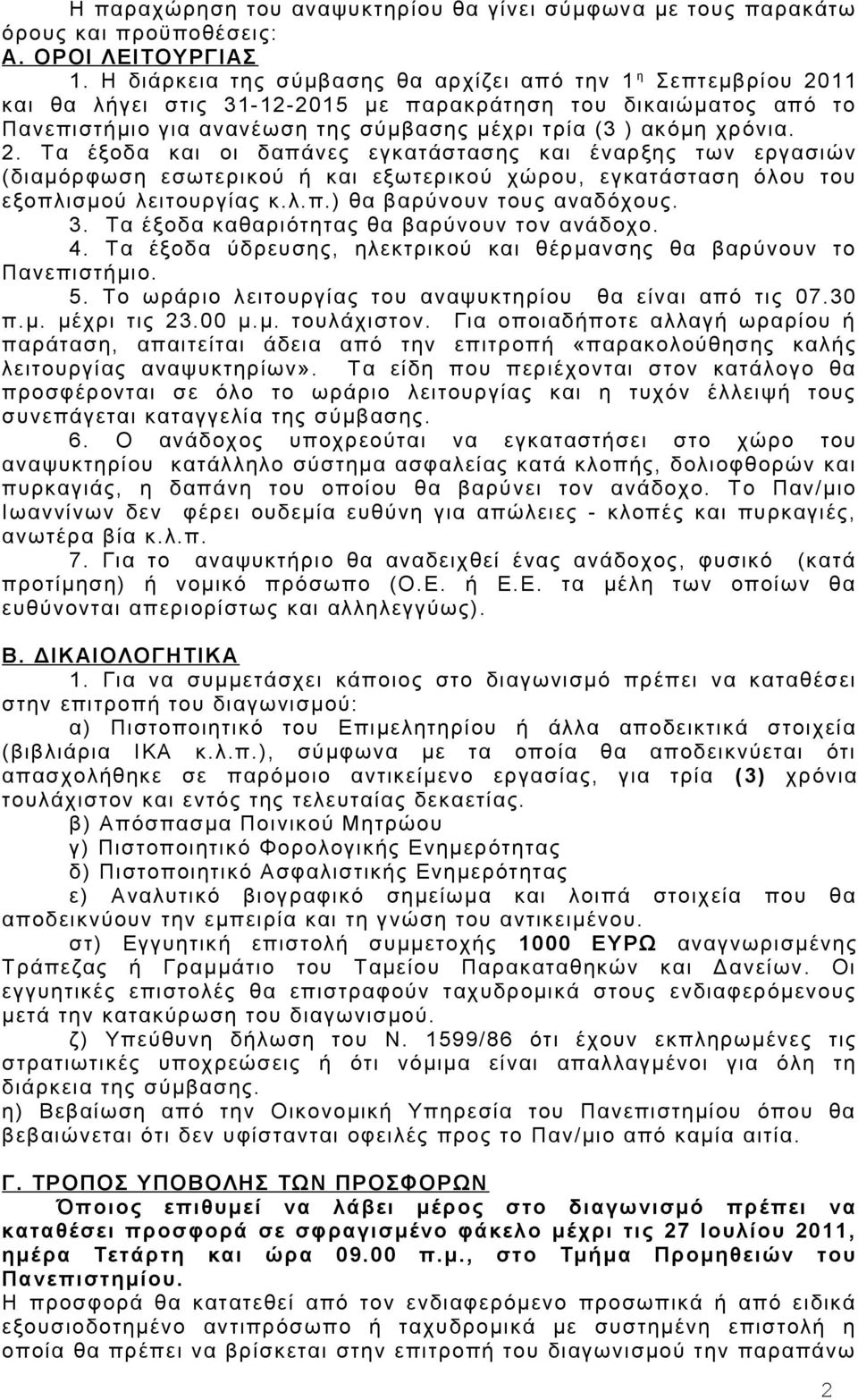 2. Τα έξοδα και οι δαπάνες εγκατάστασης και έναρξης των εργασιών (διαμόρφωση εσωτερικού ή και εξωτερικού χώρου, εγκατάσταση όλου του εξοπλισμού λειτουργίας κ. λ. π.) θα βαρύνουν τους αναδόχους. 3.