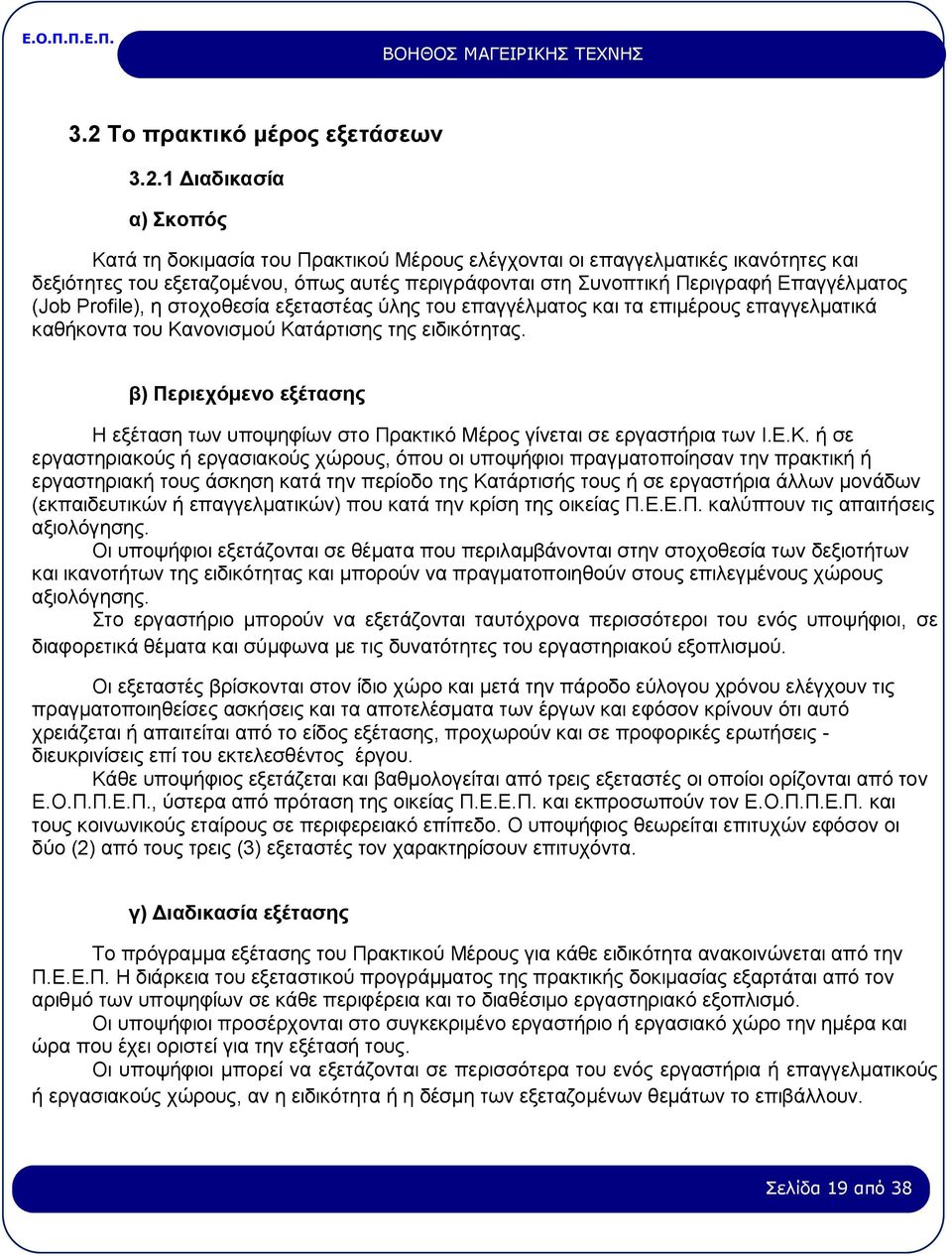 β) Περιεχόμενο εξέτασης Η εξέταση των υποψηφίων στο Πρακτικό Μέρος γίνεται σε εργαστήρια των Ι.Ε.Κ.