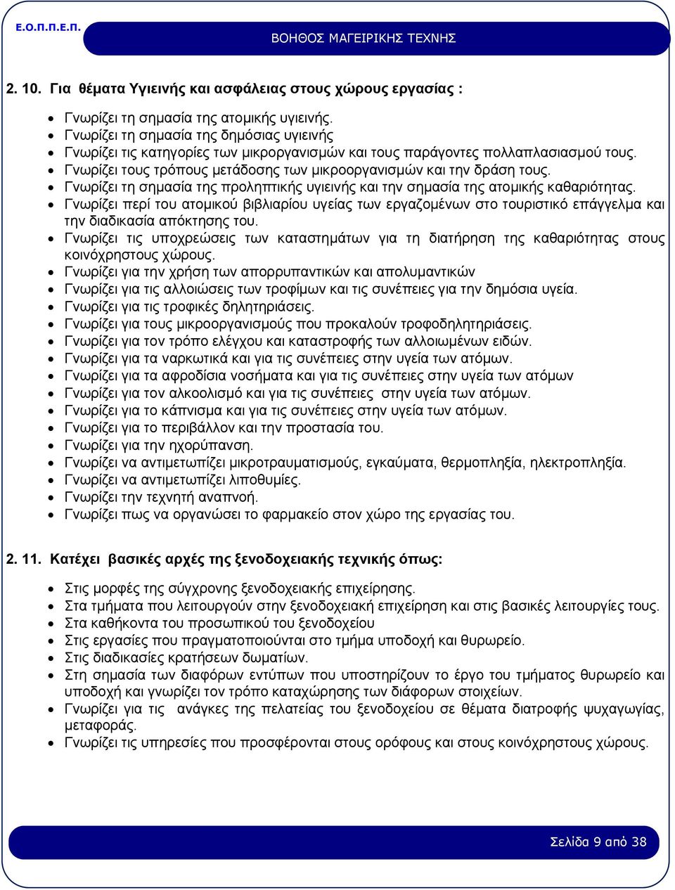 Γνωρίζει τη σημασία της προληπτικής υγιεινής και την σημασία της ατομικής καθαριότητας.