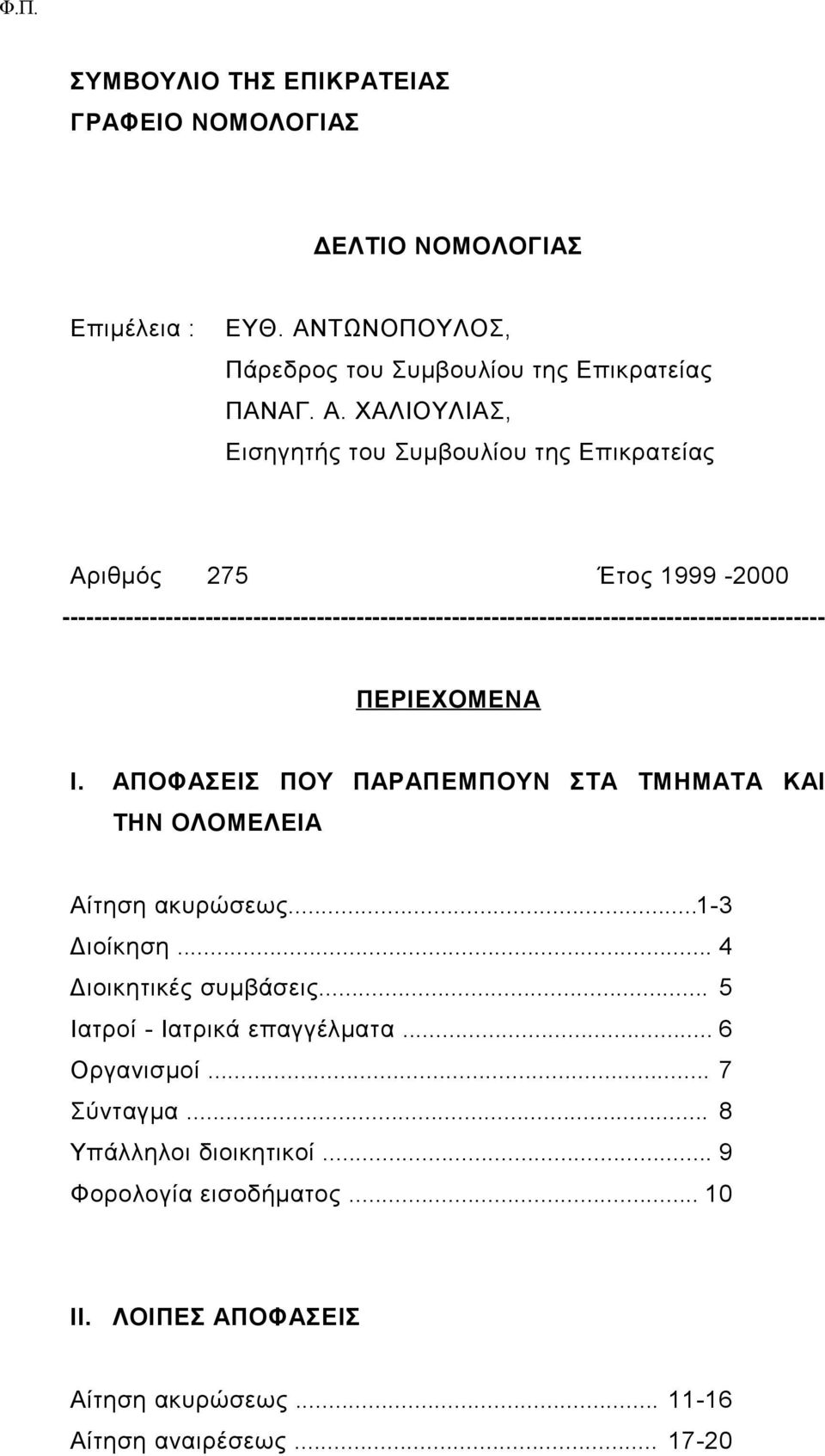 ΧΑΛΙΟΥΛΙΑΣ, Εισηγητής του Συμβουλίου της Επικρατείας Αριθμός 275 Έτος 1999-2000