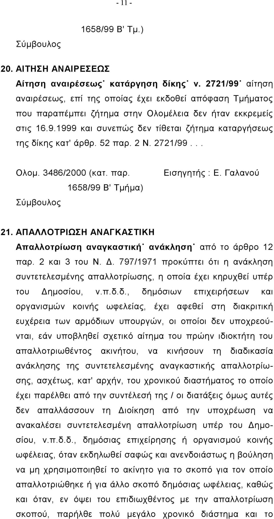 52 παρ. 2 Ν. 2721/99... Ολομ. 3486/2000 (κατ. παρ. Εισηγητής : Ε. Γαλανού 1658/99 Β' Τμήμα) 21. ΑΠΑΛΛΟΤΡΙΩΣΗ ΑΝΑΓΚΑΣΤΙΚΗ Απαλλοτρίωση αναγκαστική ανάκληση από το άρθρο 12 παρ. 2 και 3 του Ν. Δ.