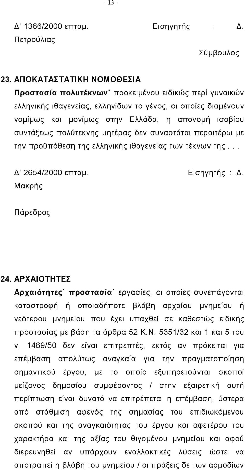 συντάξεως πολύτεκνης μητέρας δεν συναρτάται περαιτέρω με την προϋπόθεση της ελληνικής ιθαγενείας των τέκνων της... Δ' 2654/2000 επταμ. Εισηγητής : Δ. Μακρής Πάρεδρος 24.