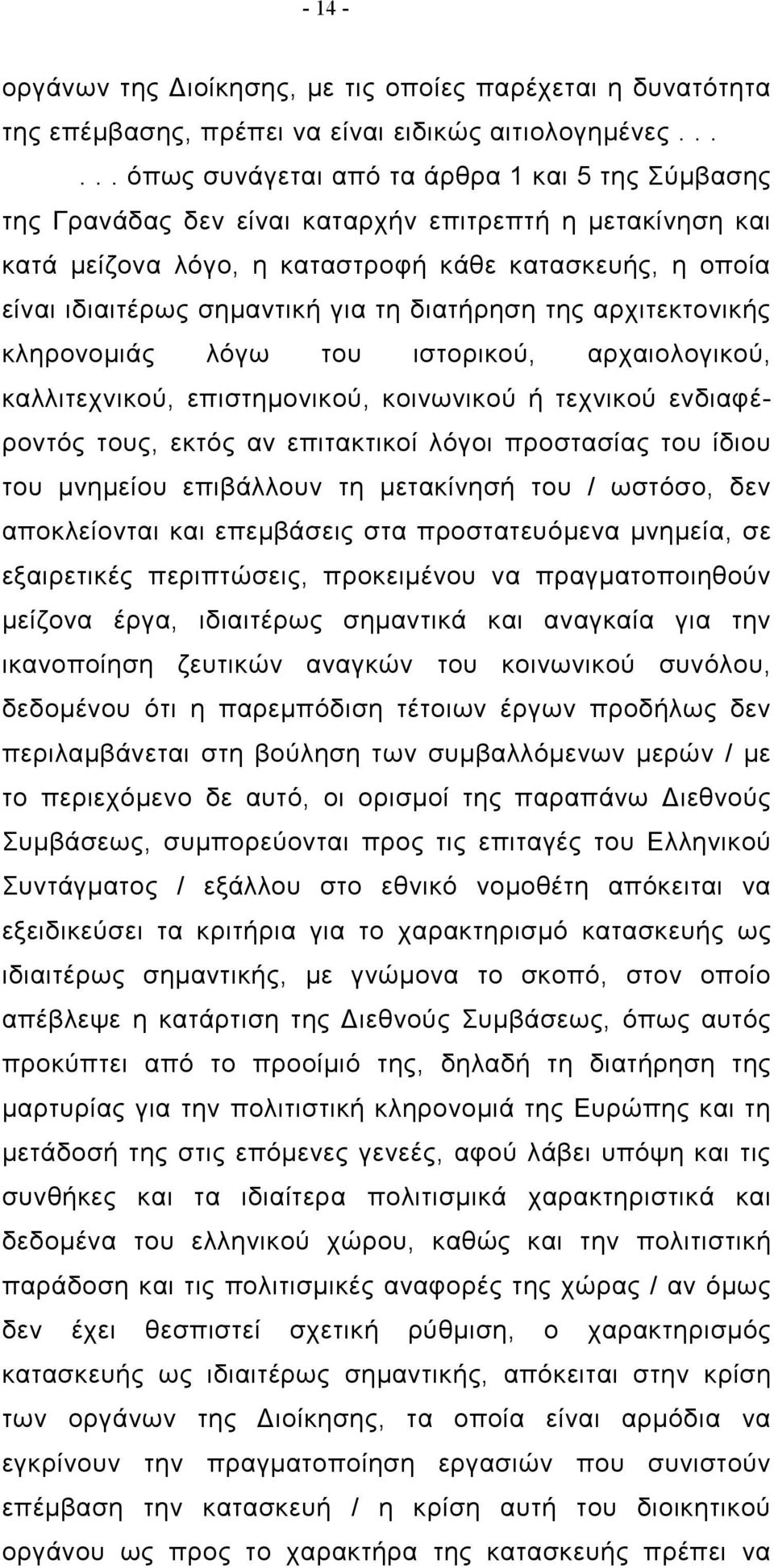 για τη διατήρηση της αρχιτεκτονικής κληρονομιάς λόγω του ιστορικού, αρχαιολογικού, καλλιτεχνικού, επιστημονικού, κοινωνικού ή τεχνικού ενδιαφέροντός τους, εκτός αν επιτακτικοί λόγοι προστασίας του