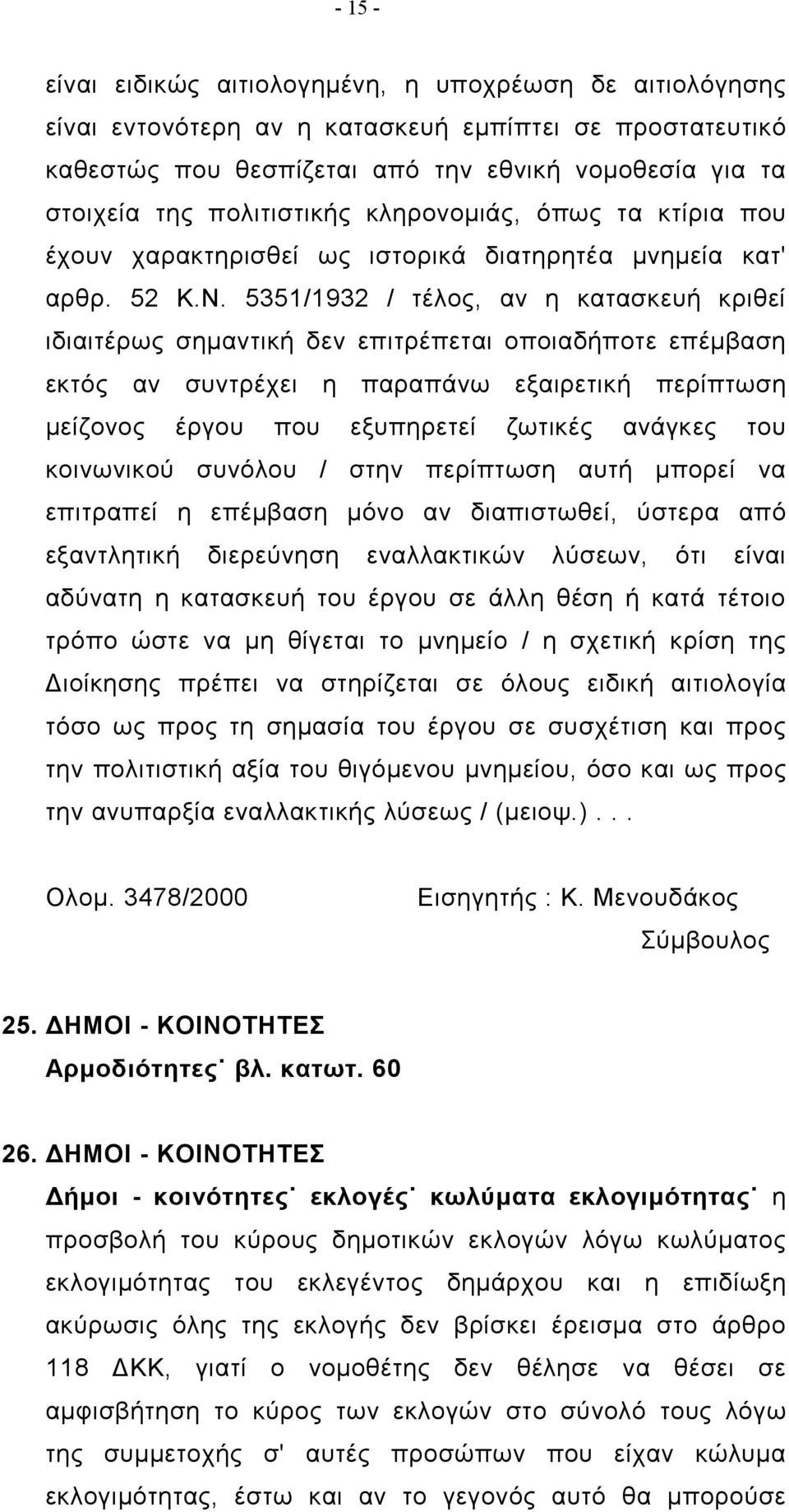 5351/1932 / τέλος, αν η κατασκευή κριθεί ιδιαιτέρως σημαντική δεν επιτρέπεται οποιαδήποτε επέμβαση εκτός αν συντρέχει η παραπάνω εξαιρετική περίπτωση μείζονος έργου που εξυπηρετεί ζωτικές ανάγκες του