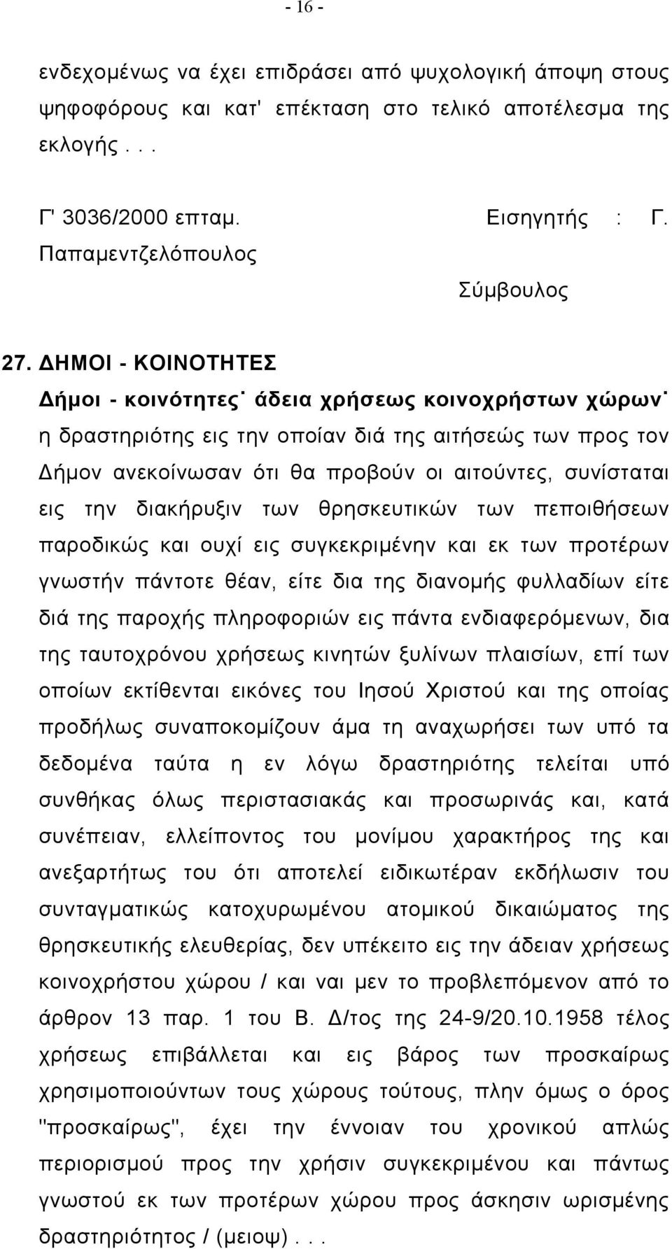 διακήρυξιν των θρησκευτικών των πεποιθήσεων παροδικώς και ουχί εις συγκεκριμένην και εκ των προτέρων γνωστήν πάντοτε θέαν, είτε δια της διανομής φυλλαδίων είτε διά της παροχής πληροφοριών εις πάντα