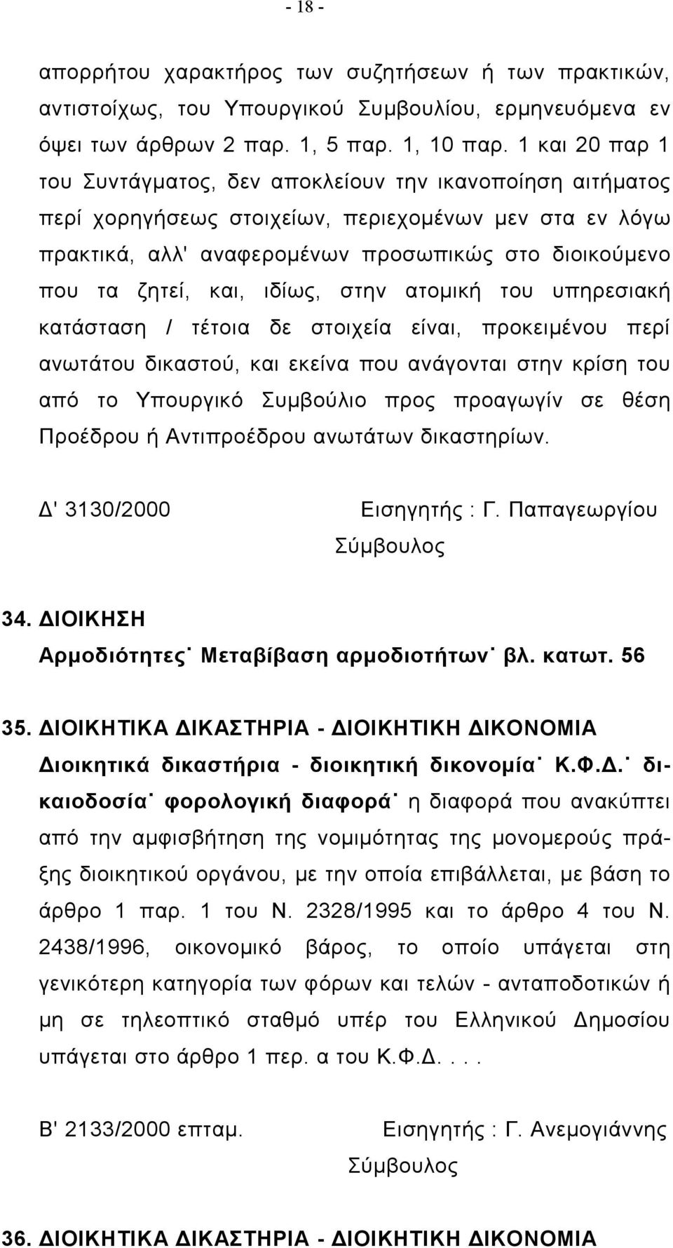 και, ιδίως, στην ατομική του υπηρεσιακή κατάσταση / τέτοια δε στοιχεία είναι, προκειμένου περί ανωτάτου δικαστού, και εκείνα που ανάγονται στην κρίση του από το Υπουργικό Συμβούλιο προς προαγωγίν σε