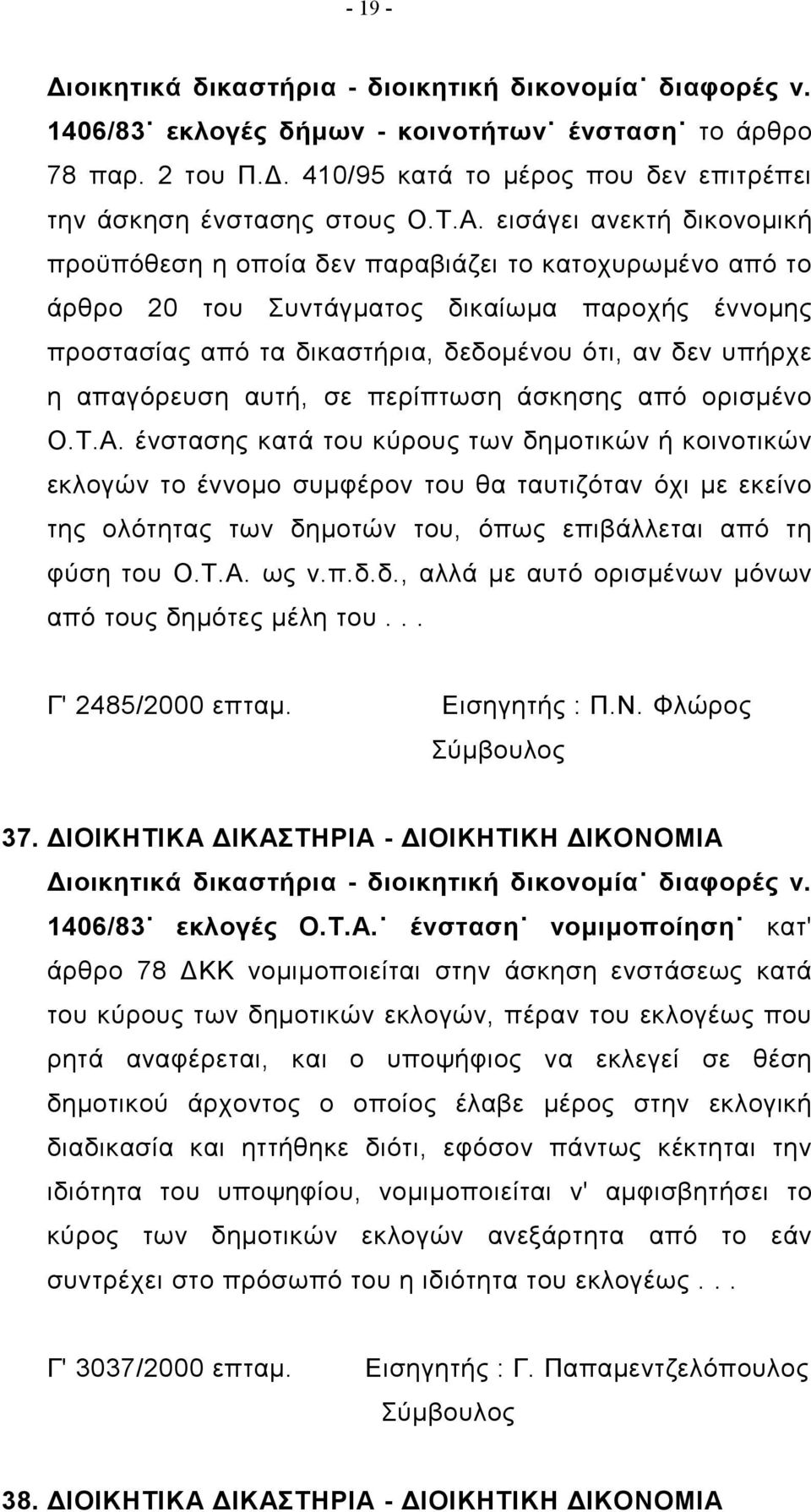 απαγόρευση αυτή, σε περίπτωση άσκησης από ορισμένο Ο.Τ.Α.