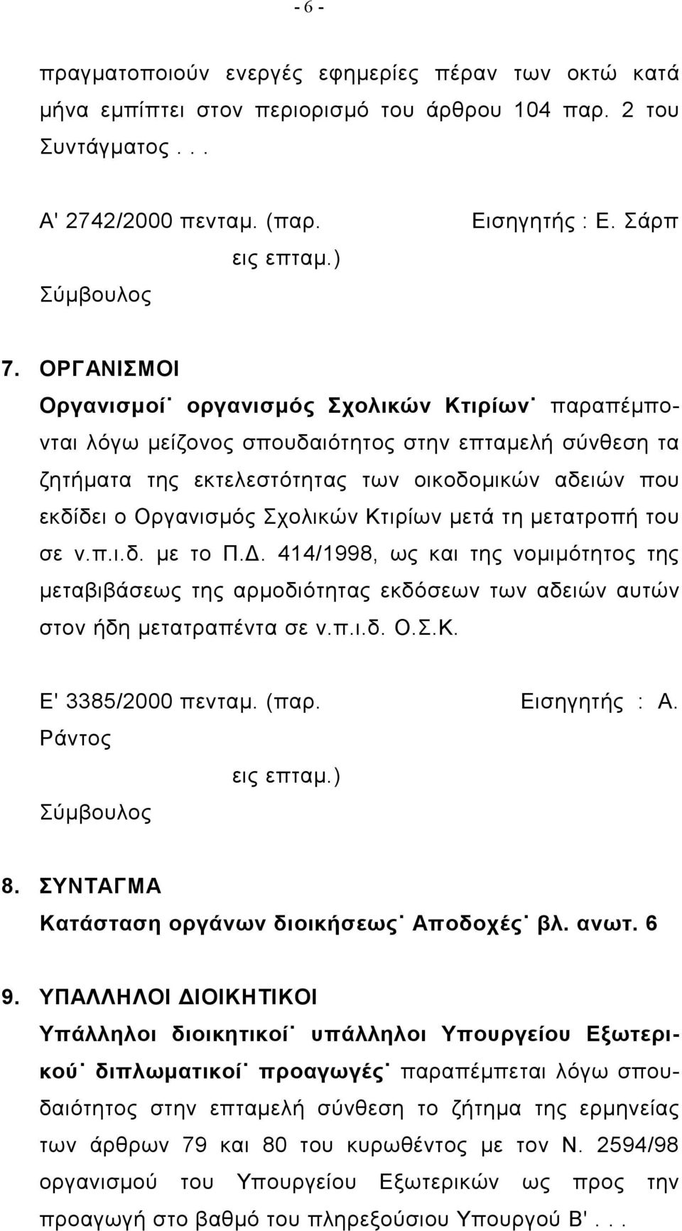 Σχολικών Κτιρίων μετά τη μετατροπή του σε ν.π.ι.δ. με το Π.Δ. 414/1998, ως και της νομιμότητος της μεταβιβάσεως της αρμοδιότητας εκδόσεων των αδειών αυτών στον ήδη μετατραπέντα σε ν.π.ι.δ. Ο.Σ.Κ. Ε' 3385/2000 πενταμ.