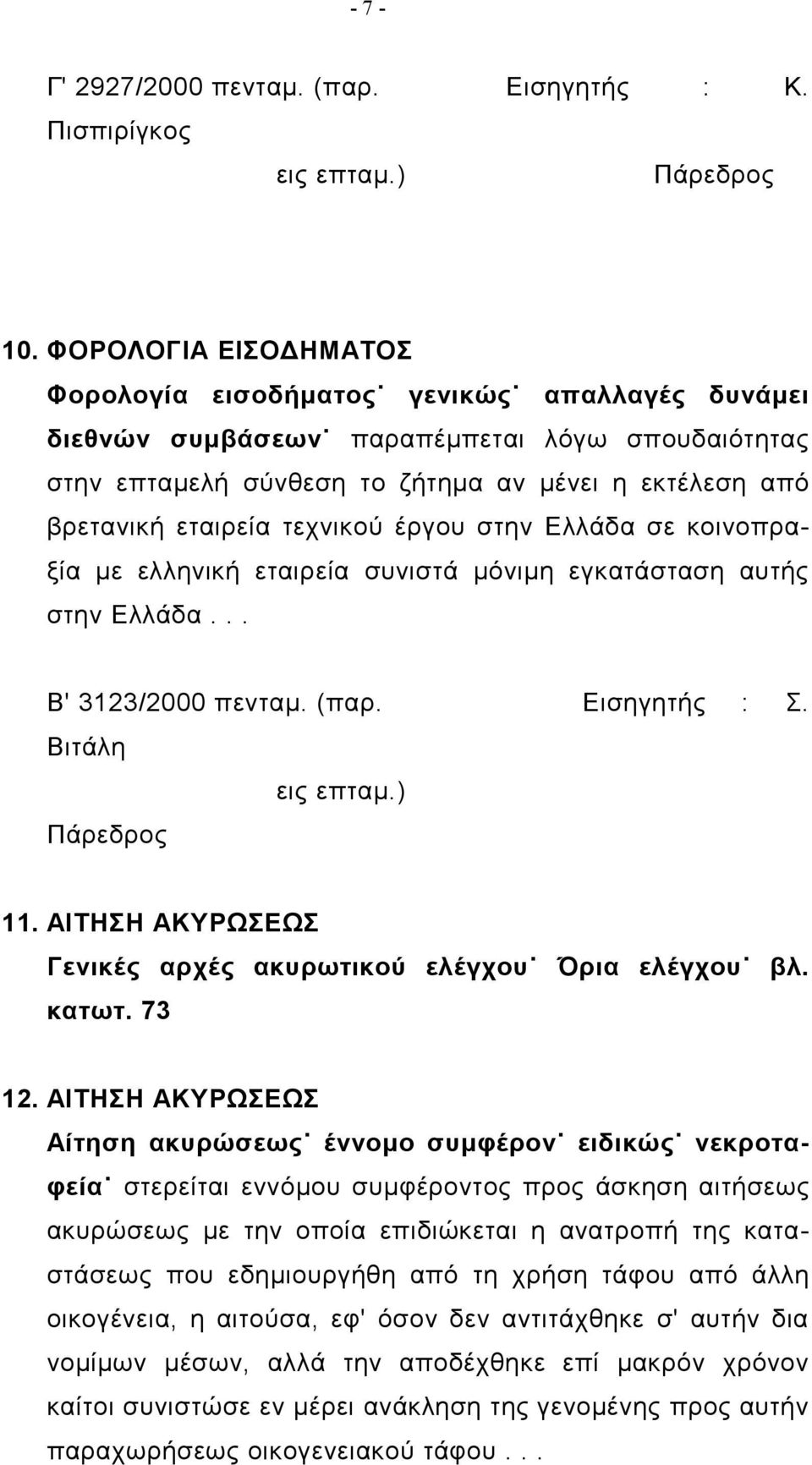 τεχνικού έργου στην Ελλάδα σε κοινοπραξία με ελληνική εταιρεία συνιστά μόνιμη εγκατάσταση αυτής στην Ελλάδα... Β' 3123/2000 πενταμ. (παρ. Εισηγητής : Σ. Βιτάλη εις επταμ.) Πάρεδρος 11.