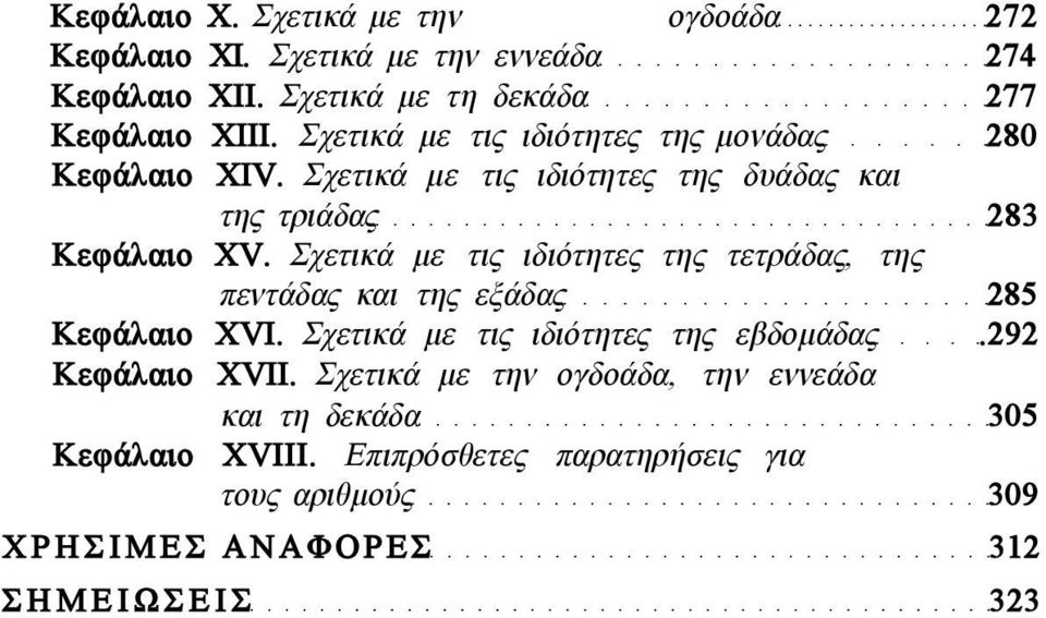 Σχετικά με τις ιδιότητες της τετράδας, της πεντάδας και της εξάδας 285 Κεφάλαιο XVI. Σχετικά με τις ιδιότητες της εβδομάδας.