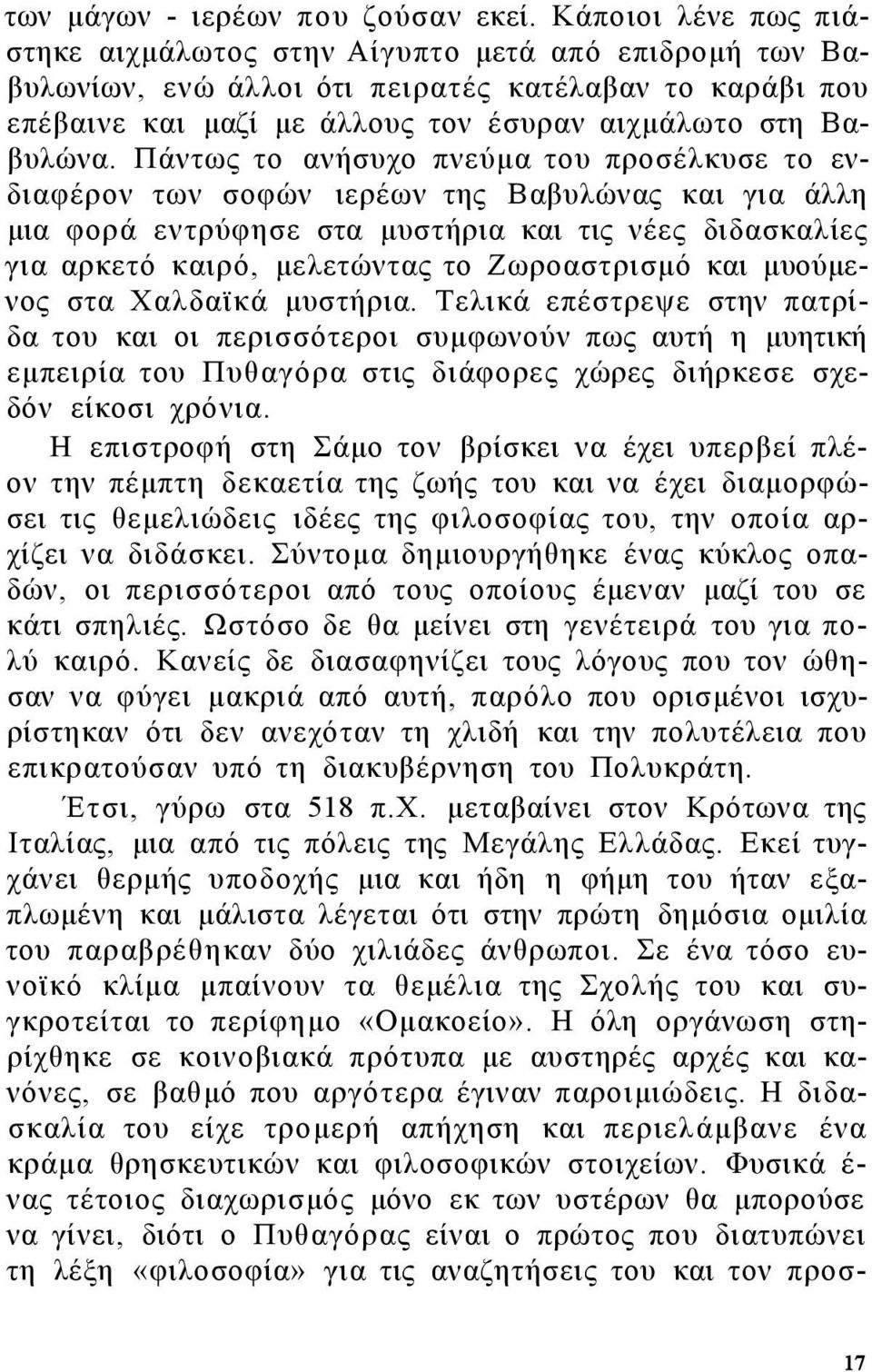 Πάντως το ανήσυχο πνεύμα του προσέλκυσε το ενδιαφέρον των σοφών ιερέων της Βαβυλώνας και για άλλη μια φορά εντρύφησε στα μυστήρια και τις νέες διδασκαλίες για αρκετό καιρό, μελετώντας το Ζωροαστρισμό