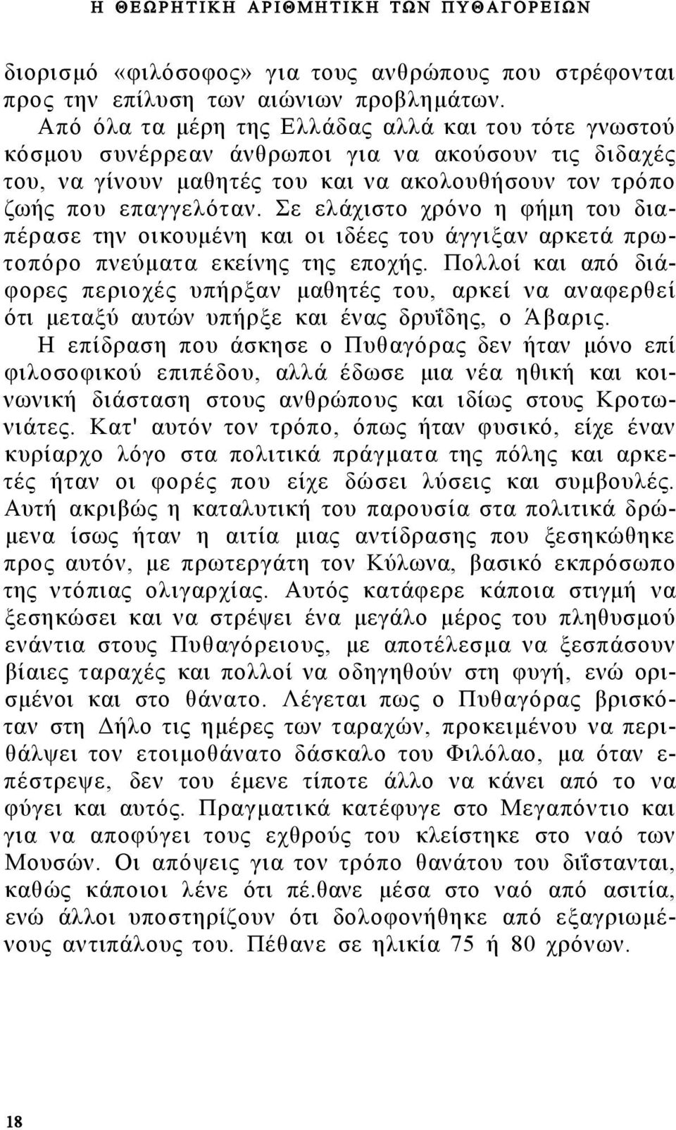 Σε ελάχιστο χρόνο η φήμη του διαπέρασε την οικουμένη και οι ιδέες του άγγιξαν αρκετά πρωτοπόρο πνεύματα εκείνης της εποχής.