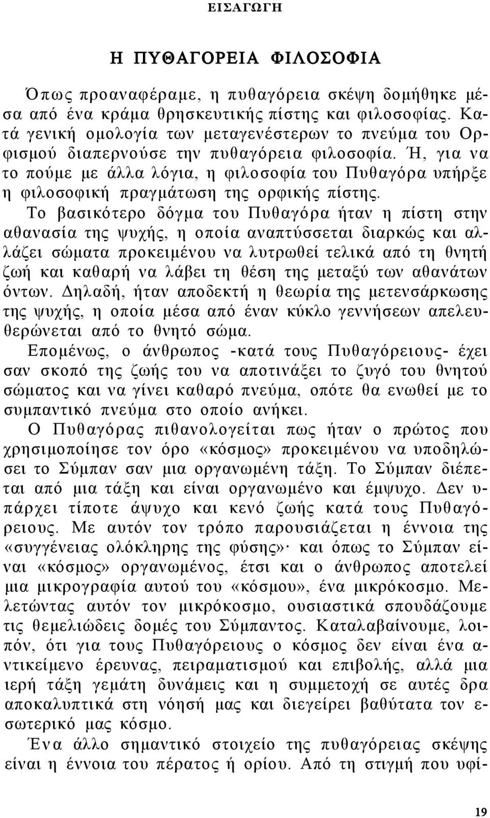 Ή, για να το πούμε με άλλα λόγια, η φιλοσοφία του Πυθαγόρα υπήρξε η φιλοσοφική πραγμάτωση της ορφικής πίστης.