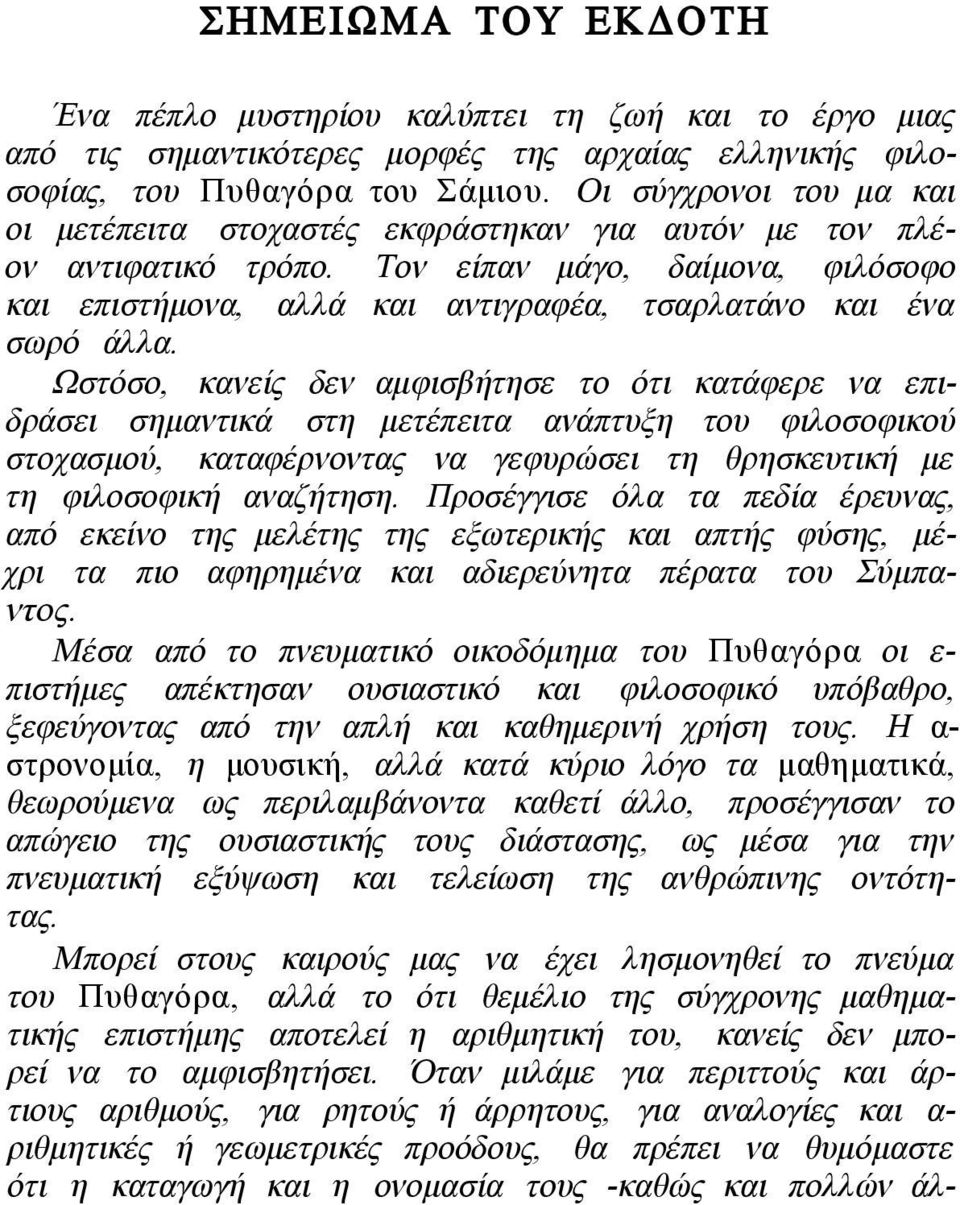 Ωστόσο, κανείς δεν αμφισβήτησε το ότι κατάφερε να επιδράσει σημαντικά στη μετέπειτα ανάπτυξη του φιλοσοφικού στοχασμού, καταφέρνοντας να γεφυρώσει τη θρησκευτική με τη φιλοσοφική αναζήτηση.