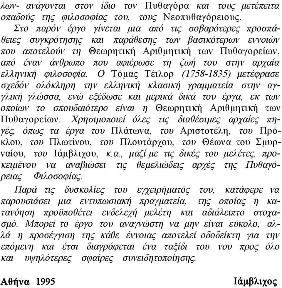 ζωή του στην αρχαία ελληνική φιλοσοφία.