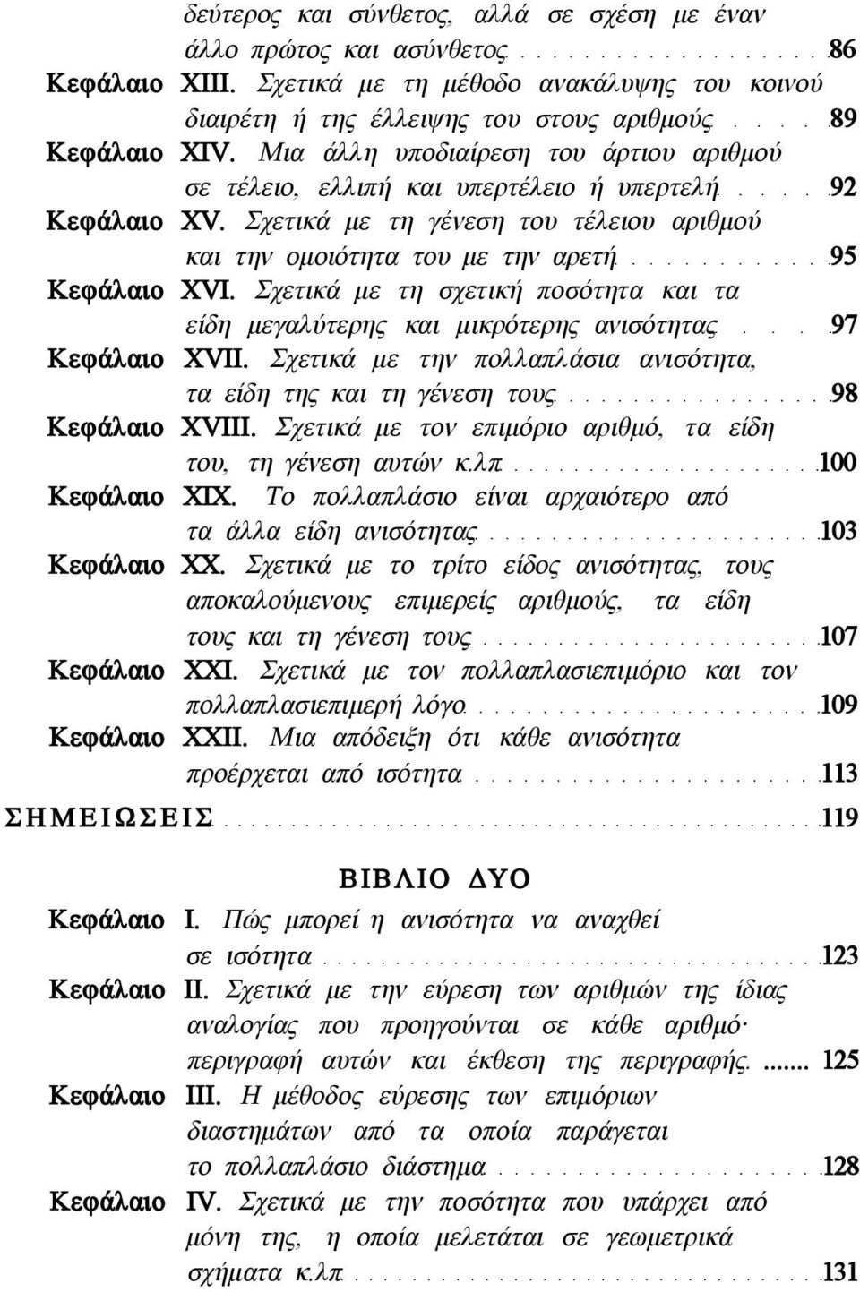 Σχετικά με τη σχετική ποσότητα και τα είδη μεγαλύτερης και μικρότερης ανισότητας 97 Κεφάλαιο XVII. Σχετικά με την πολλαπλάσια ανισότητα, τα είδη της και τη γένεση τους 98 Κεφάλαιο XVIII.