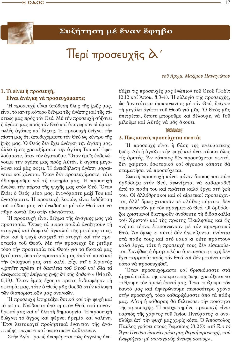 Μέ τήν προσευχή αὐξάνει ἡ ἀγάπη μας πρός τόν Θεό καί ὑποχωροῦν οἱ ἁμαρτωλές ἀγάπες καί ἕλξεις. Ἡ προσευχή δείχνει τήν πίστη μας ὅτι ἀποδεχόμαστε τόν Θεό ὡς κέντρο τῆς ζωῆς μας.