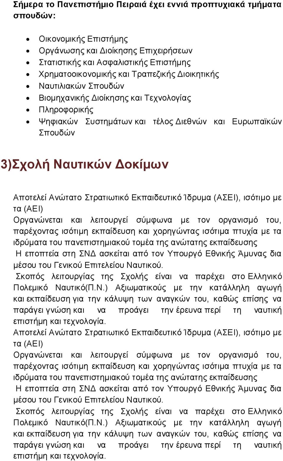 Στρατιωτικό Εκπαιδευτικό Ίδρυμα (ΑΣΕΙ), ισότιμο με τα (ΑΕΙ) Οργανώνεται και λειτουργεί σύμφωνα με τον οργανισμό του, παρέχοντας ισότιμη εκπαίδευση και χορηγώντας ισότιμα πτυχία με τα ιδρύματα του