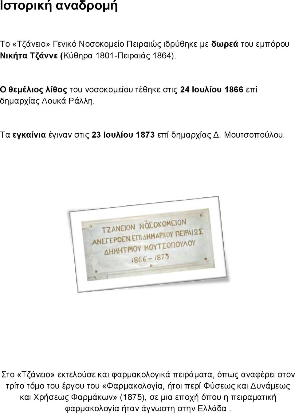 Τα εγκαίνια έγιναν στις 23 Ιουλίου 1873 επί δημαρχίας Δ. Μουτσοπούλου.