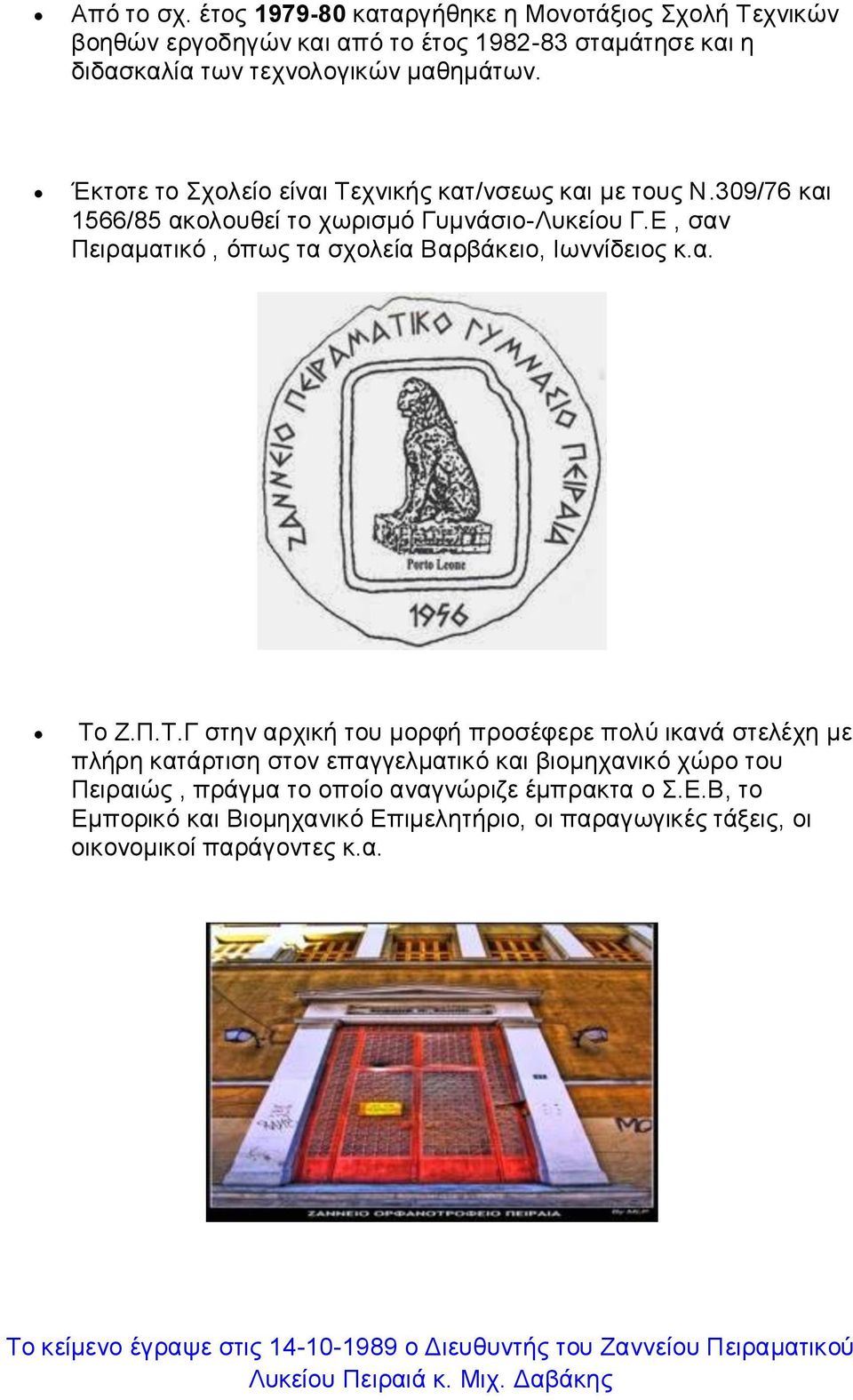 Π.Τ.Γ στην αρχική του μορφή προσέφερε πολύ ικανά στελέχη με πλήρη κατάρτιση στον επαγγελματικό και βιομηχανικό χώρο του Πειραιώς, πράγμα το οποίο αναγνώριζε έμπρακτα ο Σ.Ε.