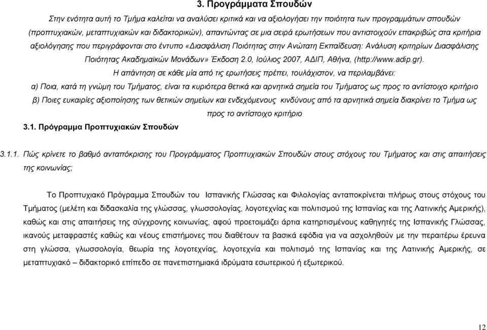 Μονάδων» Έκδοση 2.0, Ιούλιος 2007, ΑΔΙΠ, Αθήνα, (http://www.adip.gr).