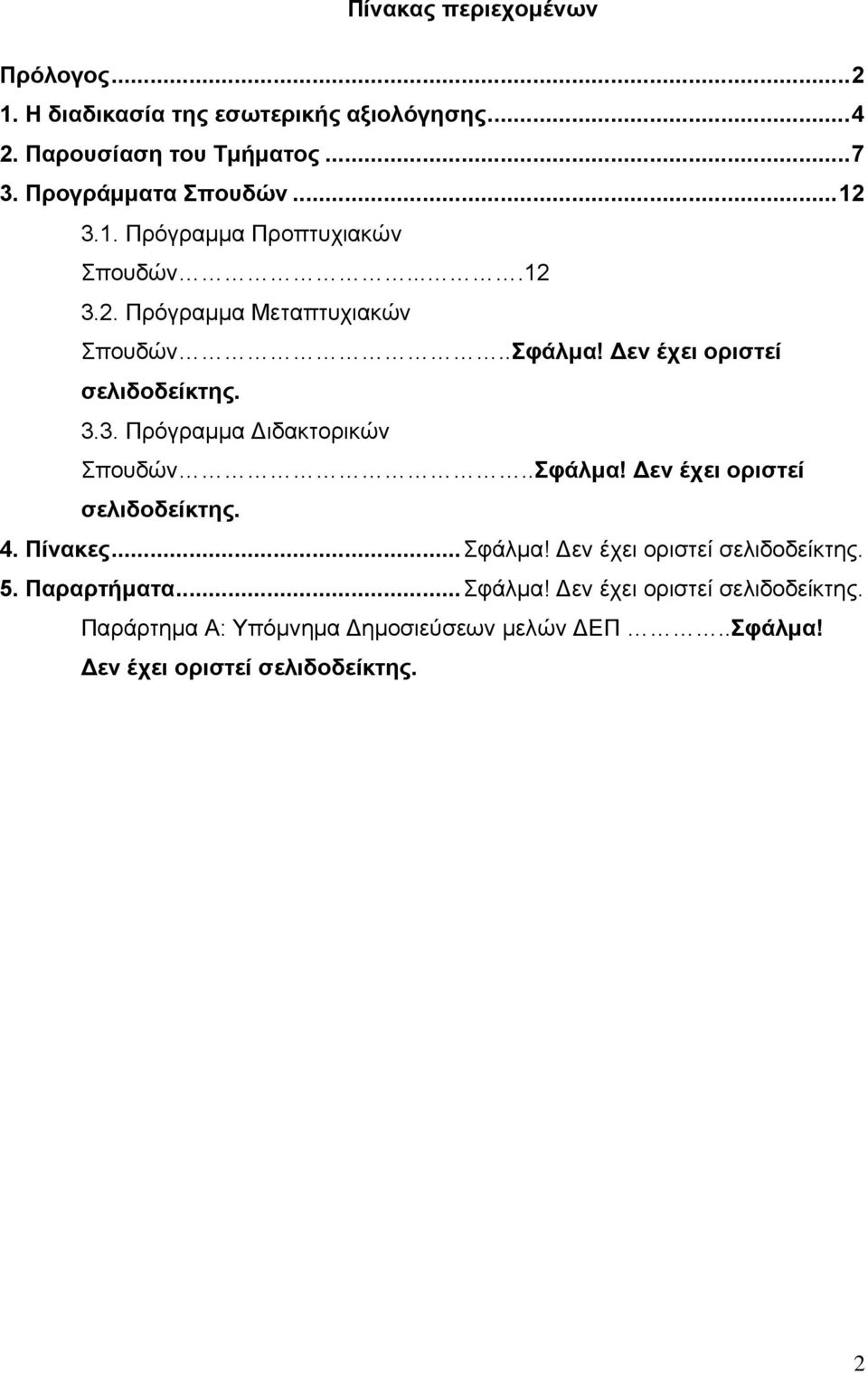 έχει οριστεί σελιδοδείκτης. 3.3. Πρόγραμμα Διδακτορικών Σπουδών..Σφάλμα! έχει οριστεί σελιδοδείκτης. 4. Πίνακες... Σφάλμα!