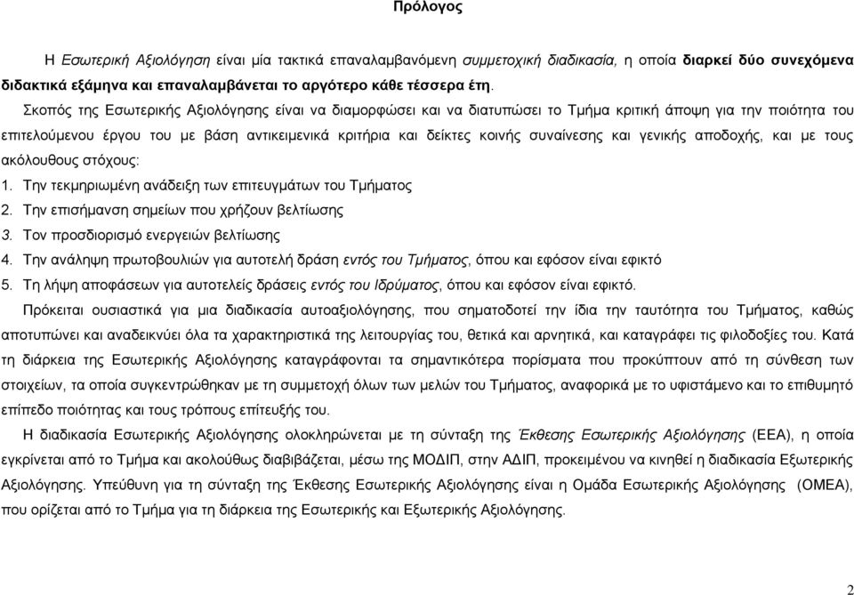 συναίνεσης και γενικής αποδοχής, και με τους ακόλουθους στόχους: 1. Την τεκμηριωμένη ανάδειξη των επιτευγμάτων του Τμήματος 2. Την επισήμανση σημείων που χρήζουν βελτίωσης 3.