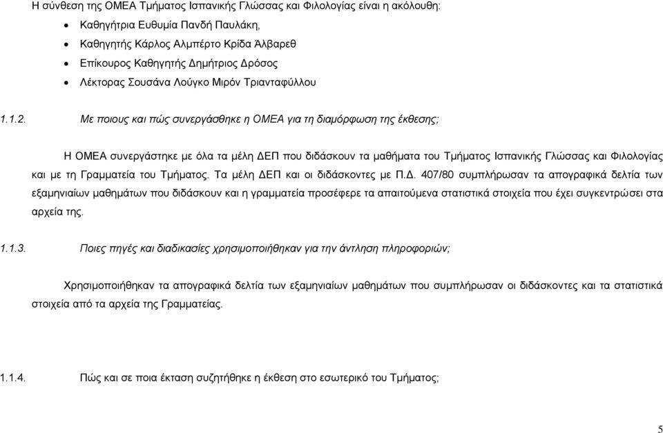 Με ποιους και πώς συνεργάσθηκε η ΟΜΕΑ για τη διαμόρφωση της έκθεσης; Η ΟΜΕΑ συνεργάστηκε με όλα τα μέλη ΔΕΠ που διδάσκουν τα μαθήματα του Τμήματος Ισπανικής Γλώσσας και Φιλολογίας και με τη