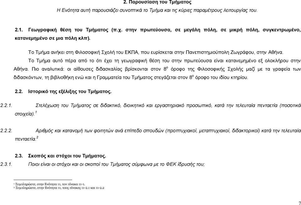 Το Τμήμα αυτό πέρα από το ότι έχει τη γεωγραφική θέση του στην πρωτεύουσα είναι κατανεμημένο εξ ολοκλήρου στην Αθήνα.