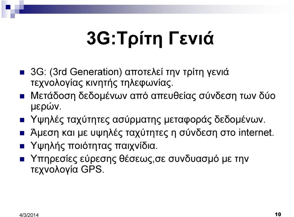 Υψηλές ταχύτητες ασύρματης μεταφοράς δεδομένων.