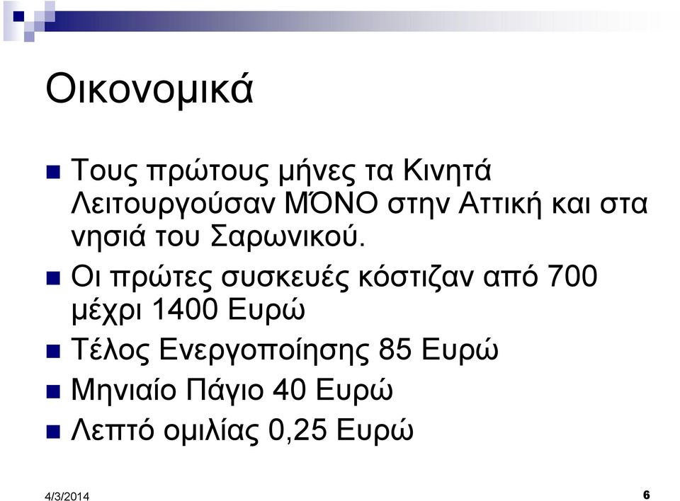 Οι πρώτες συσκευές κόστιζαν από 700 μέχρι 1400 Ευρώ