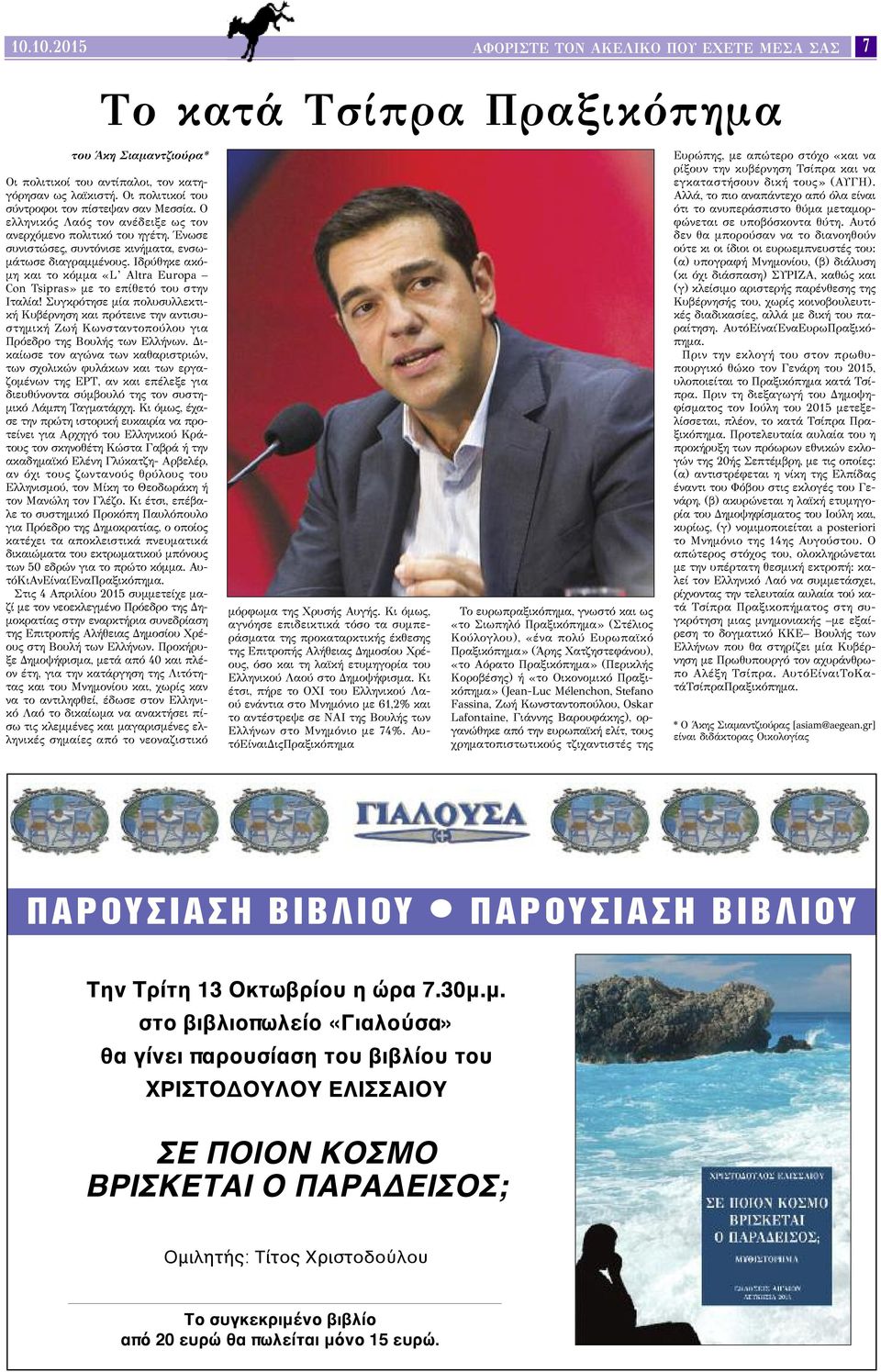 Ιδρύθηκε ακόμη και το κόμμα «L Altra Europa Con Tsipras» με το επίθετό του στην Ιταλία!