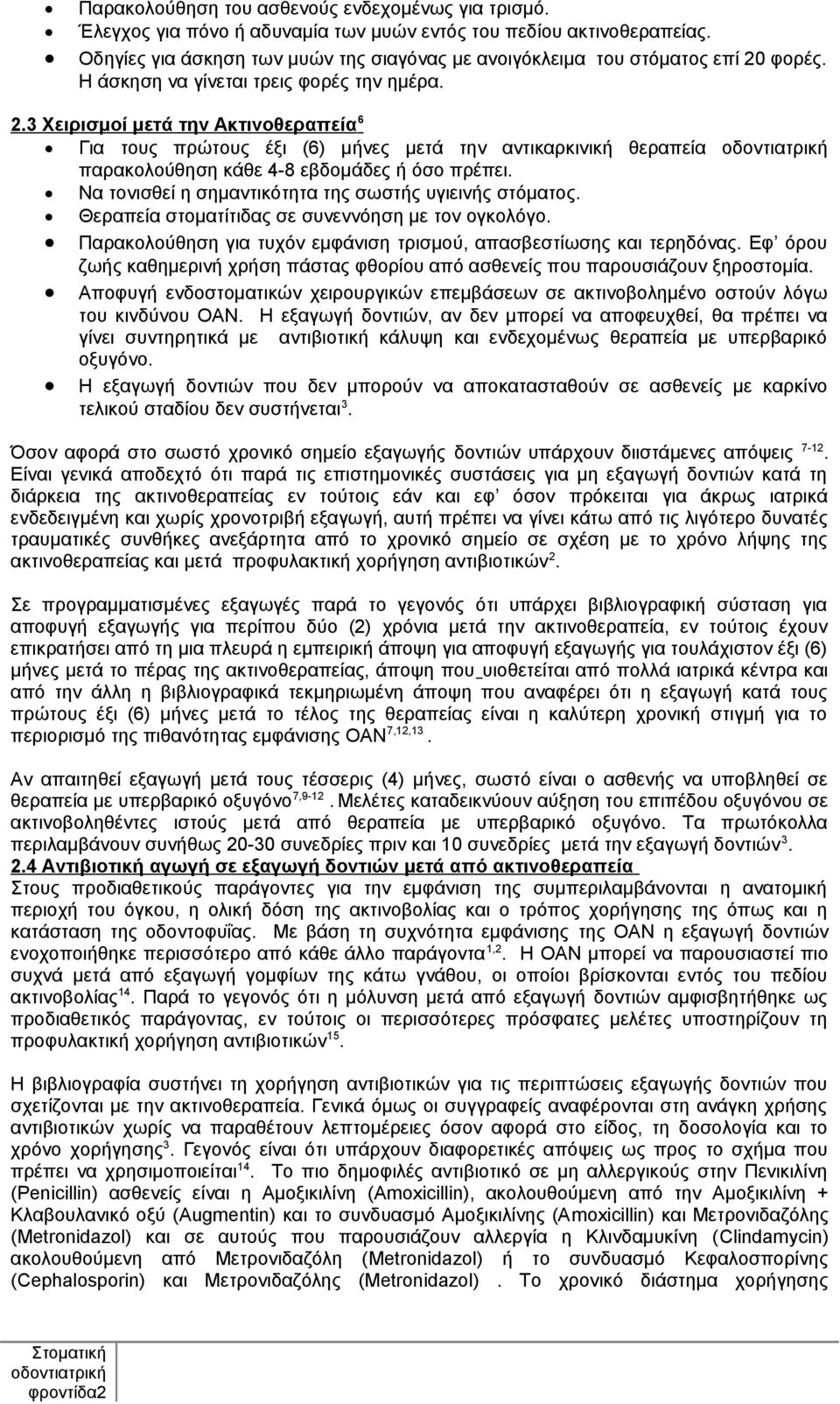 φορές. Η άσκηση να γίνεται τρεις φορές την ημέρα. 2.3 Χειρισμοί μετά την Ακτινοθεραπεία 6 Για τους πρώτους έξι (6) μήνες μετά την αντικαρκινική θεραπεία παρακολούθηση κάθε 4-8 εβδομάδες ή όσο πρέπει.