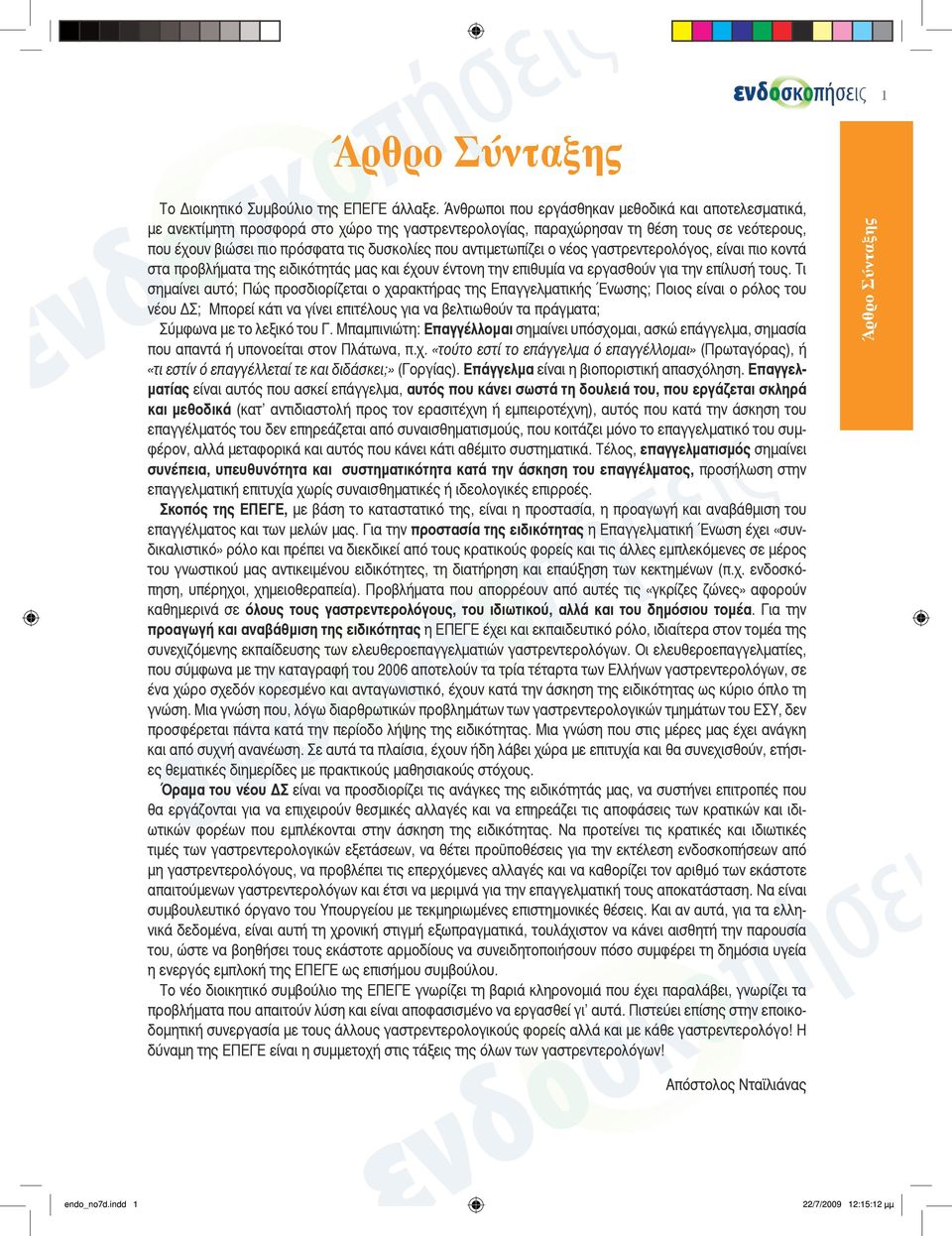 αντιμετωπίζει ο νέος γαστρεντερολόγος, είναι πιο κοντά στα προβλήματα της ειδικότητάς μας και έχουν έντονη την επιθυμία να εργασθούν για την επίλυσή τους.