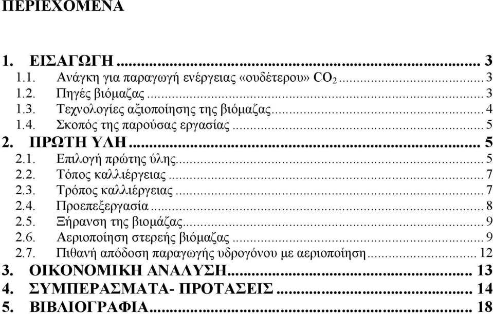 Τρόπος καλλιέργειας...7 2.4. Προεπεξεργασία...8 2.5. Ξήρανση της βιομάζας...9 2.6. Αεριοποίηση στερεής βιόμαζας...9 2.7. Πιθανή απόδοση παραγωγής υδρογόνου με αεριοποίηση.