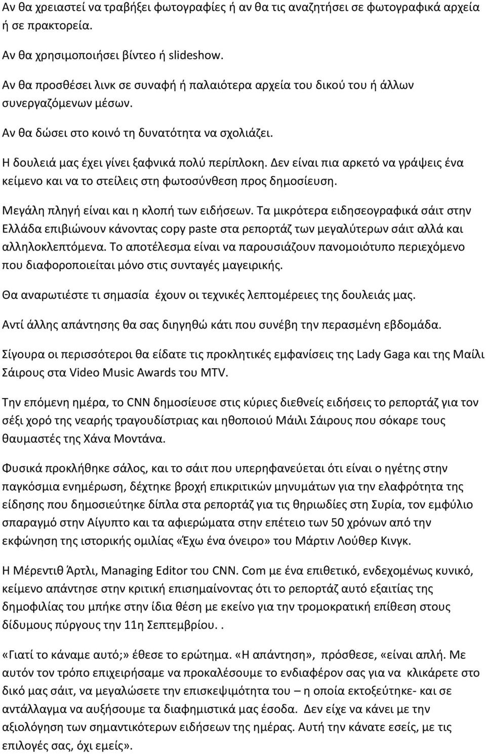 Δεν είναι πια αρκετό να γράψεις ένα κείμενο και να το στείλεις στη φωτοσύνθεση προς δημοσίευση. Μεγάλη πληγή είναι και η κλοπή των ειδήσεων.