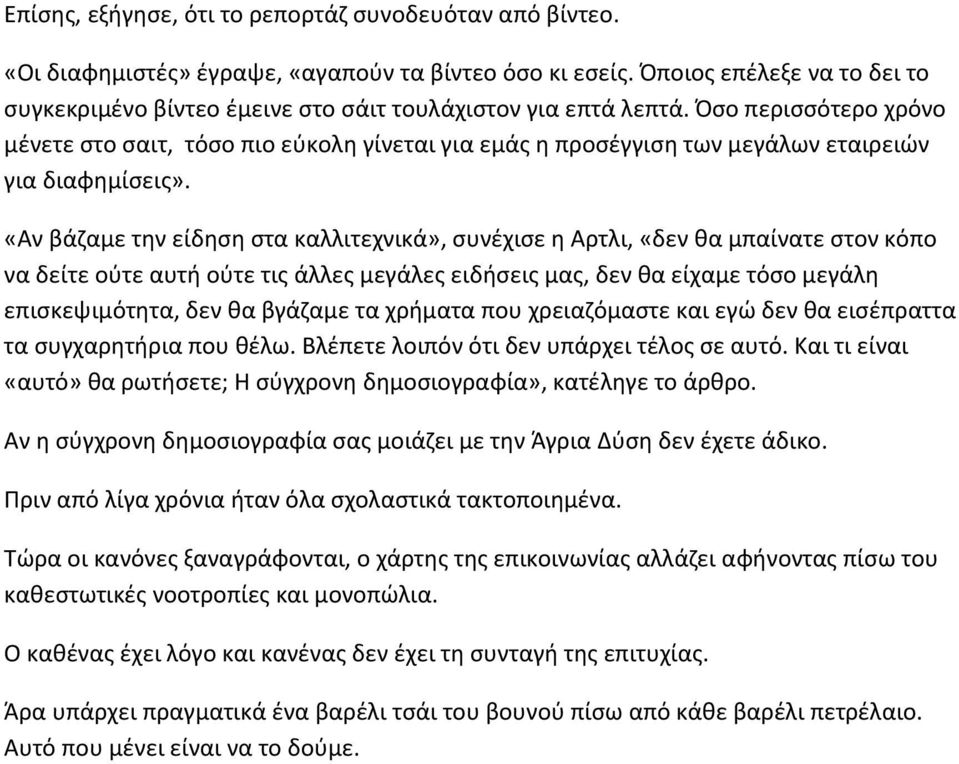 Όσο περισσότερο χρόνο μένετε στο σαιτ, τόσο πιο εύκολη γίνεται για εμάς η προσέγγιση των μεγάλων εταιρειών για διαφημίσεις».